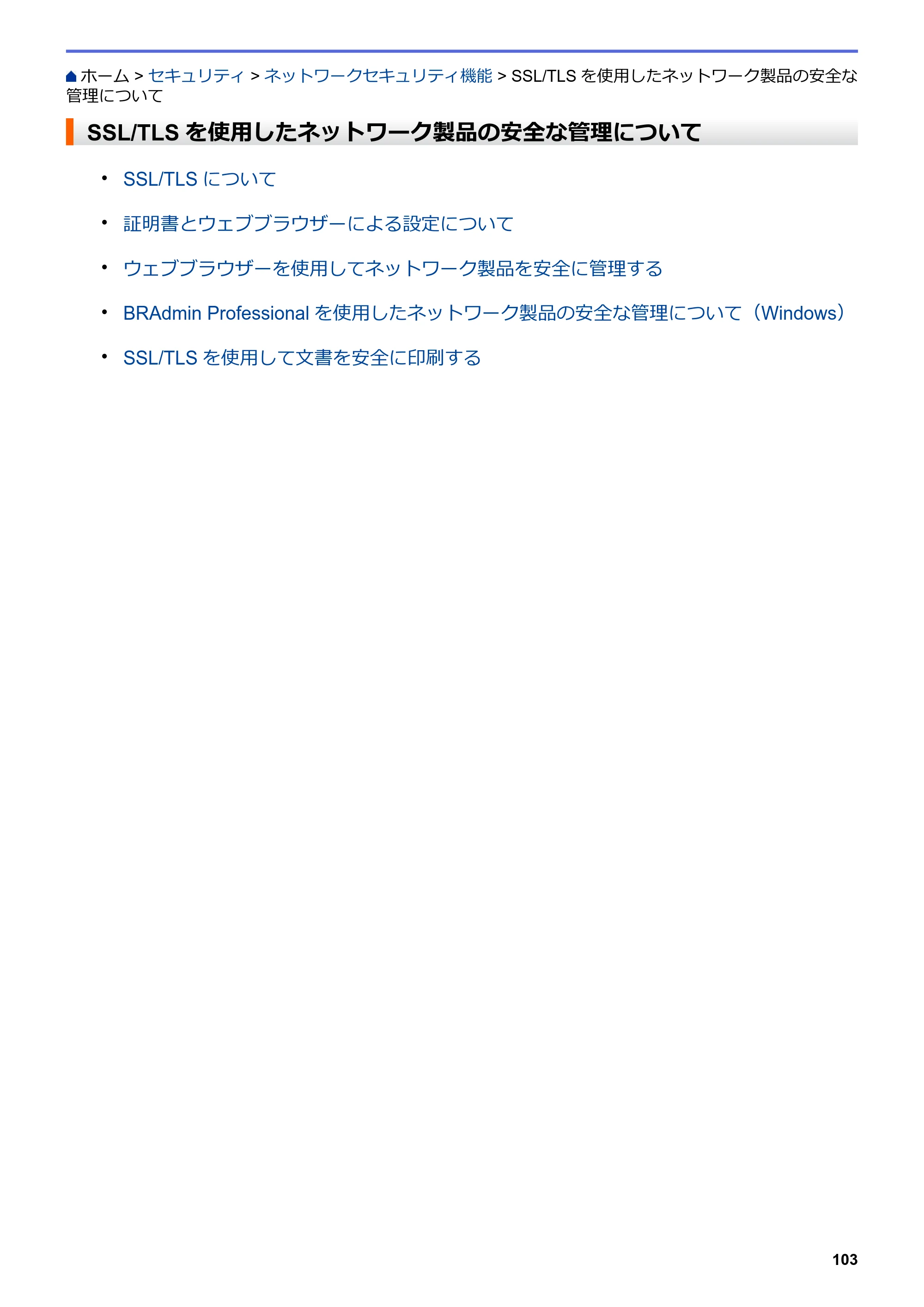 ブラザー HL-L3230CDW オンラインユーザーズガイド — SSL/TLSを使用したネットワーク製品の安全な管理について — 原本ページ — 107ページ