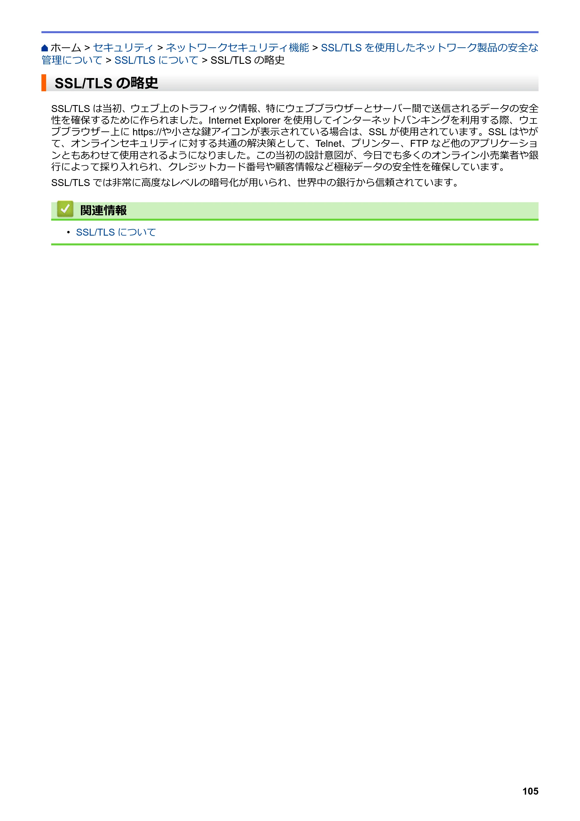 ブラザー HL-L3230CDW オンラインユーザーズガイド — SSL/TLSの略史 — 原本ページ — 109ページ