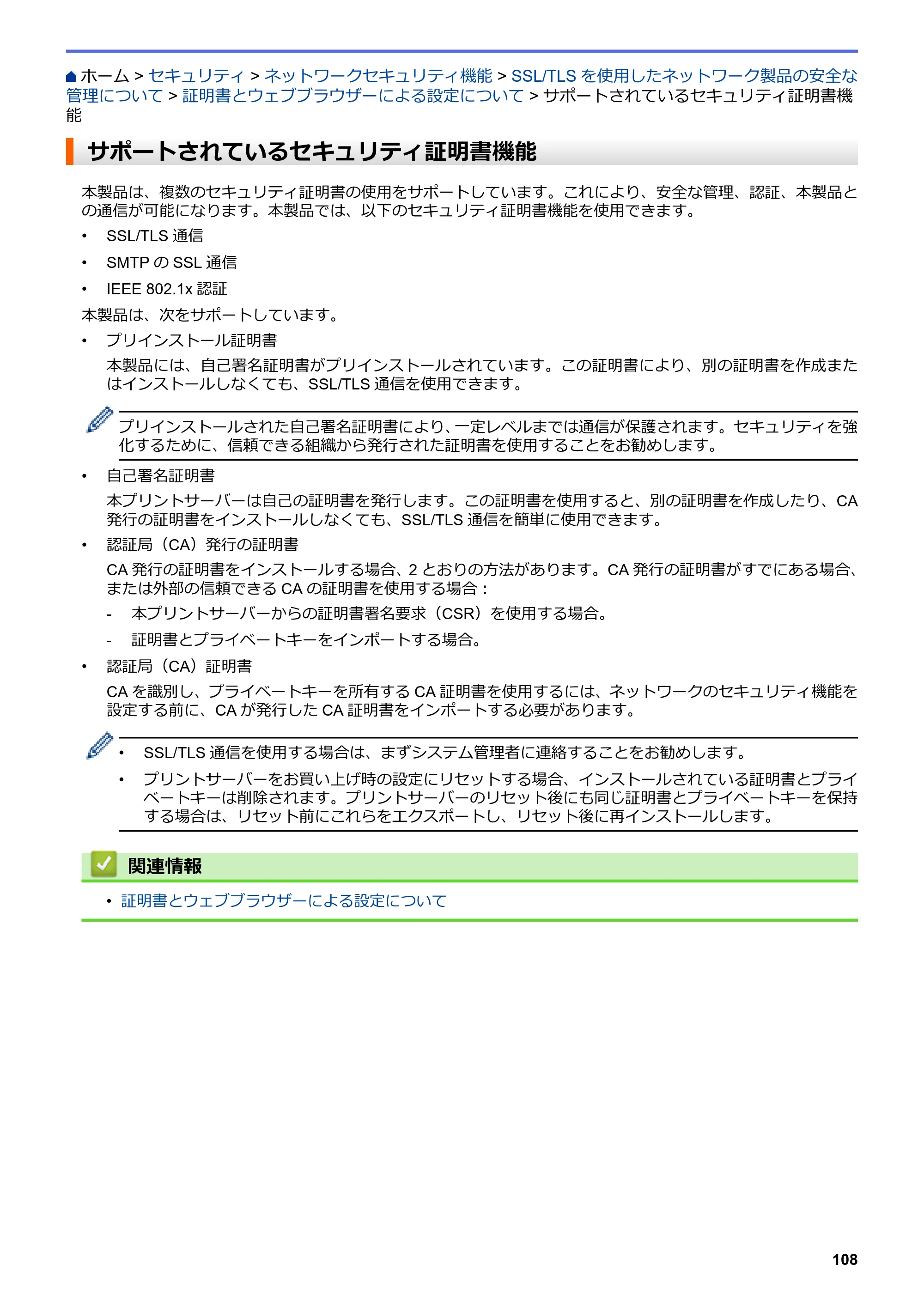 ブラザー HL-L3230CDW オンラインユーザーズガイド — サポートされているセキュリティ証明書機能 — 原本ページ — 112ページ