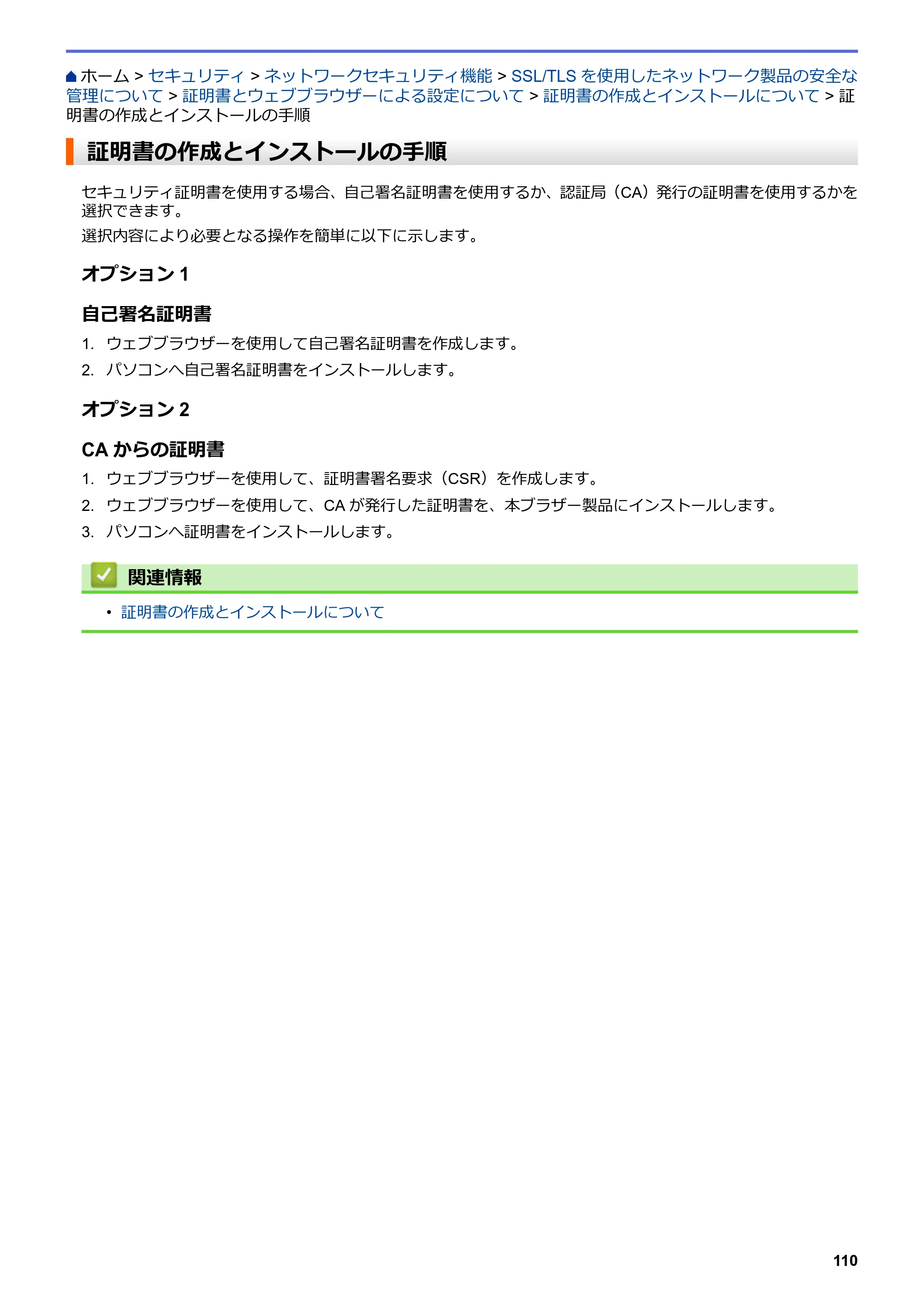 ブラザー HL-L3230CDW オンラインユーザーズガイド — 証明書の作成とインストールの手順 — 原本ページ — 114ページ