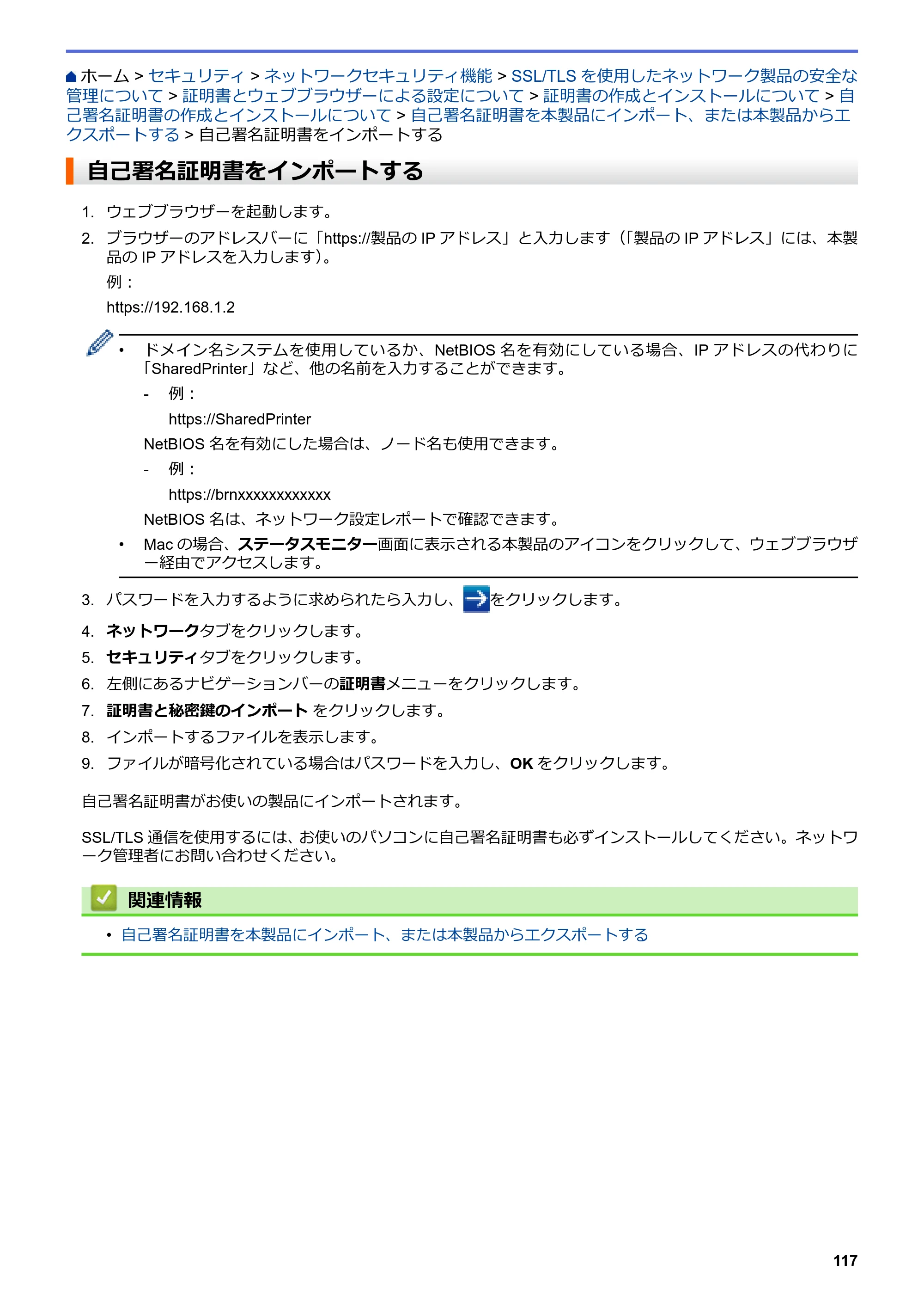 ブラザー HL-L3230CDW オンラインユーザーズガイド — 自己署名証明書をインポートする — 原本ページ — 121ページ