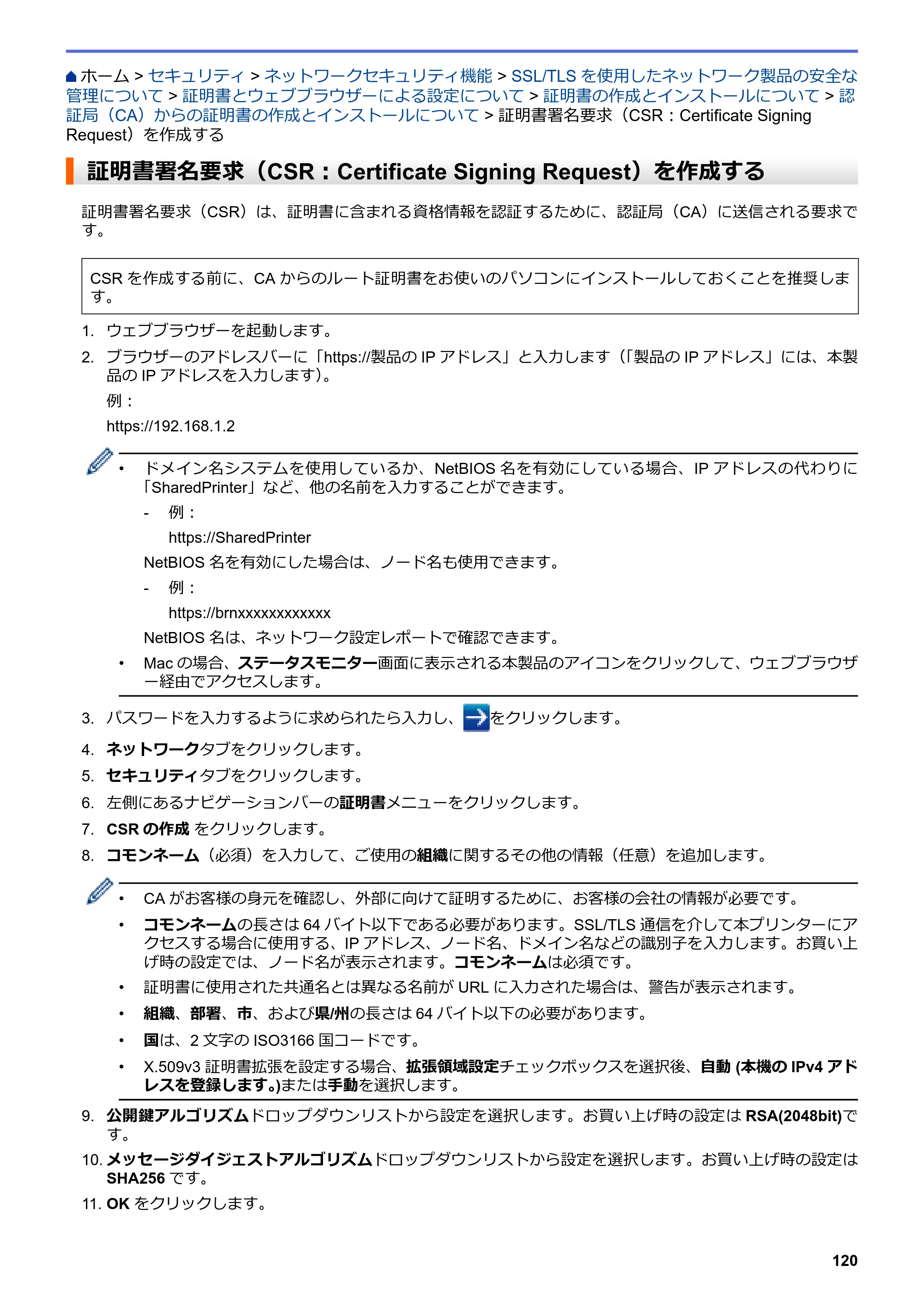 ブラザー HL-L3230CDW オンラインユーザーズガイド — 証明書署名要求（CSR：Certificate Signing Request）を作成する — 原本ページ — 124ページ