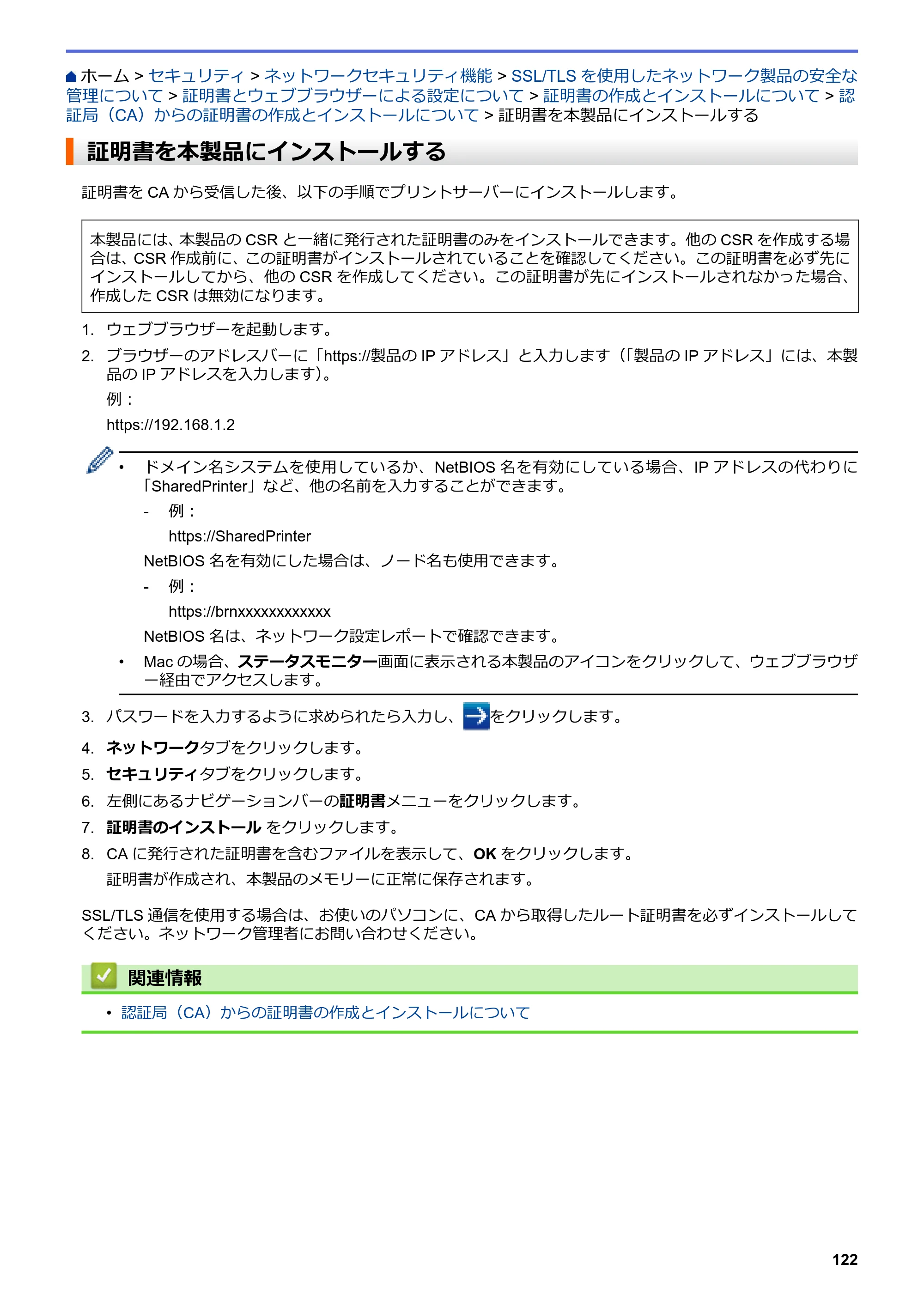 ブラザー HL-L3230CDW オンラインユーザーズガイド — 証明書を本製品にインストールする — 原本ページ — 126ページ