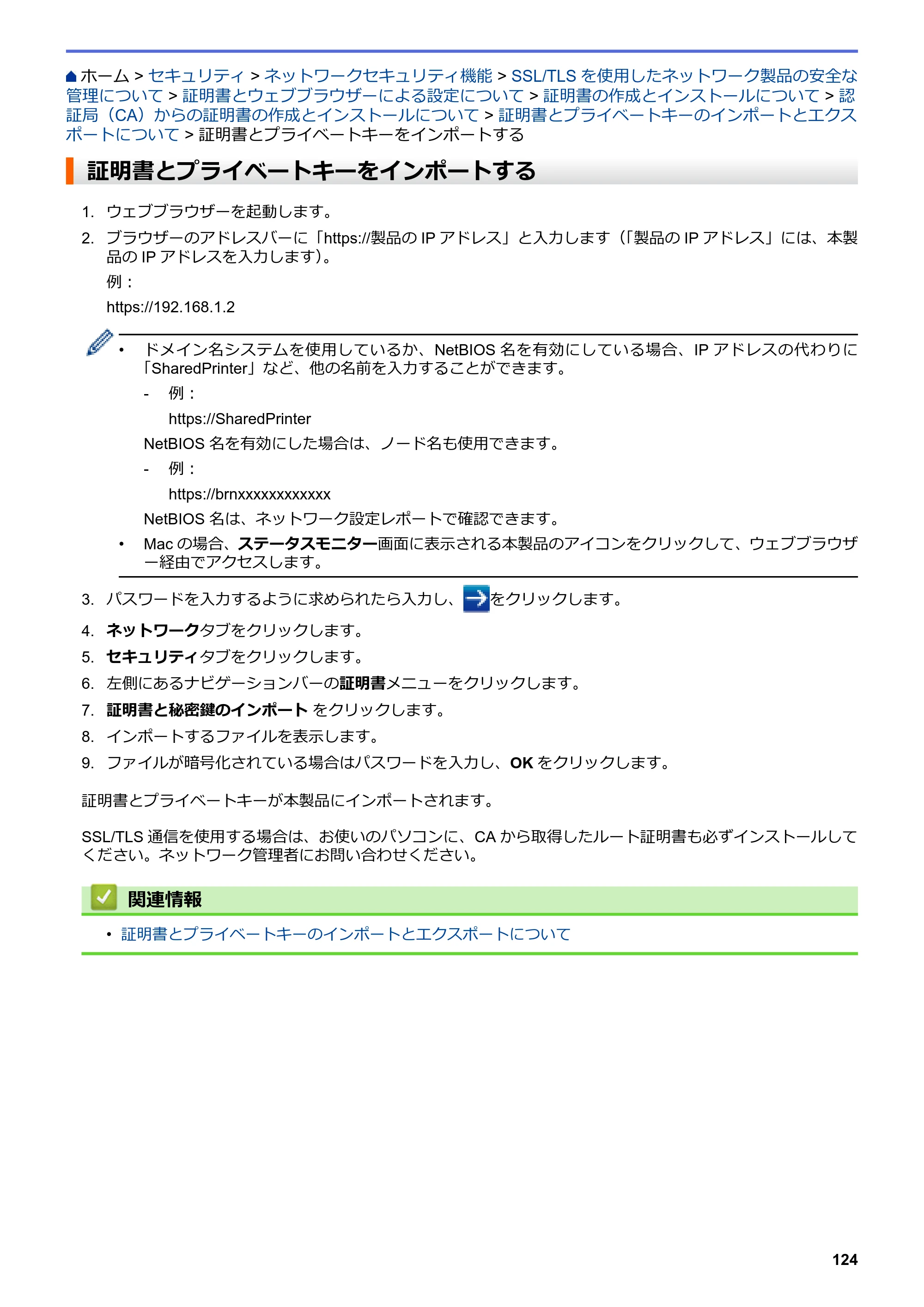 ブラザー HL-L3230CDW オンラインユーザーズガイド — 証明書とプライベートキーをインポートする — 原本ページ — 128ページ
