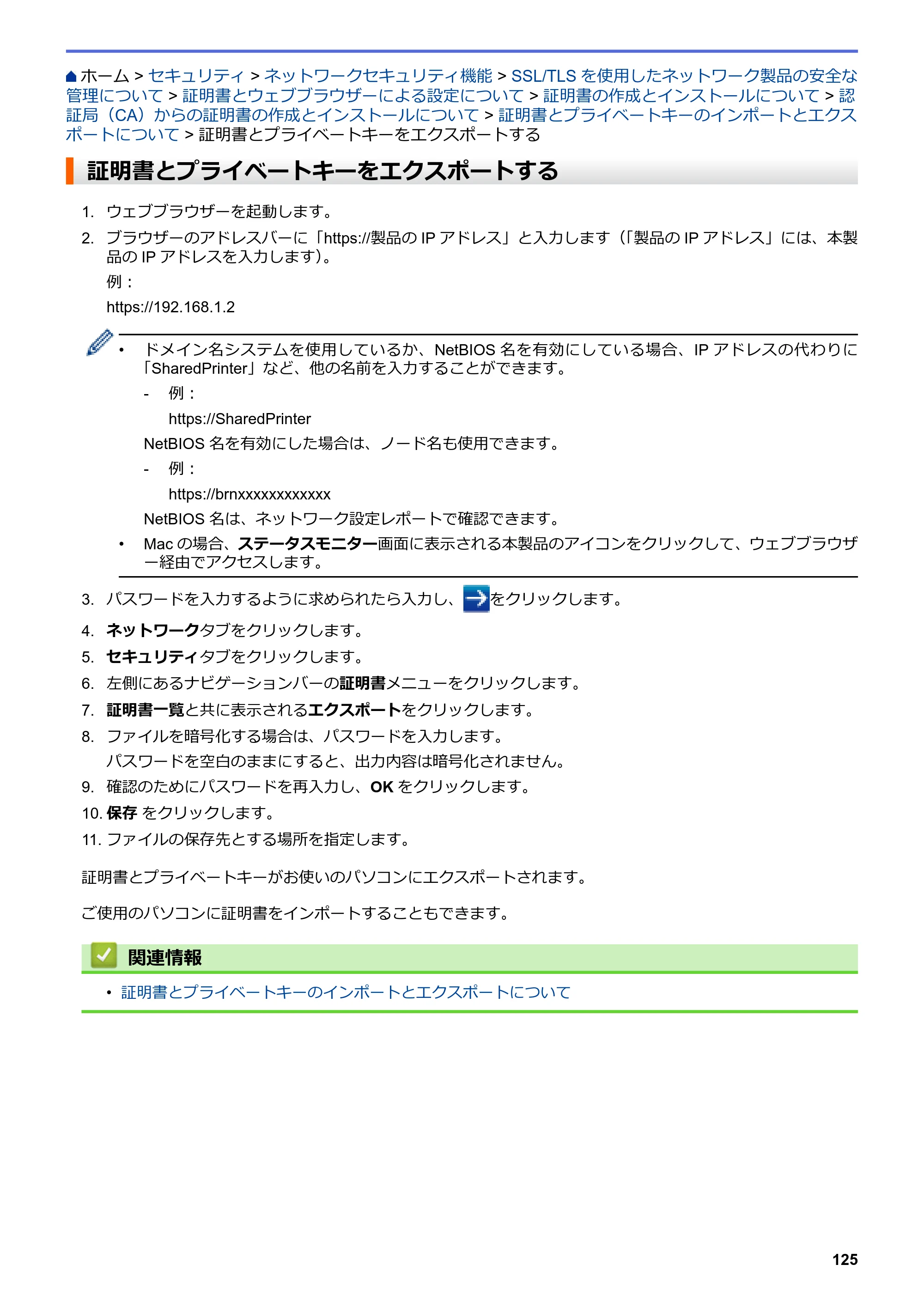 ブラザー HL-L3230CDW オンラインユーザーズガイド — 証明書とプライベートキーをエクスポートする — 原本ページ — 129ページ