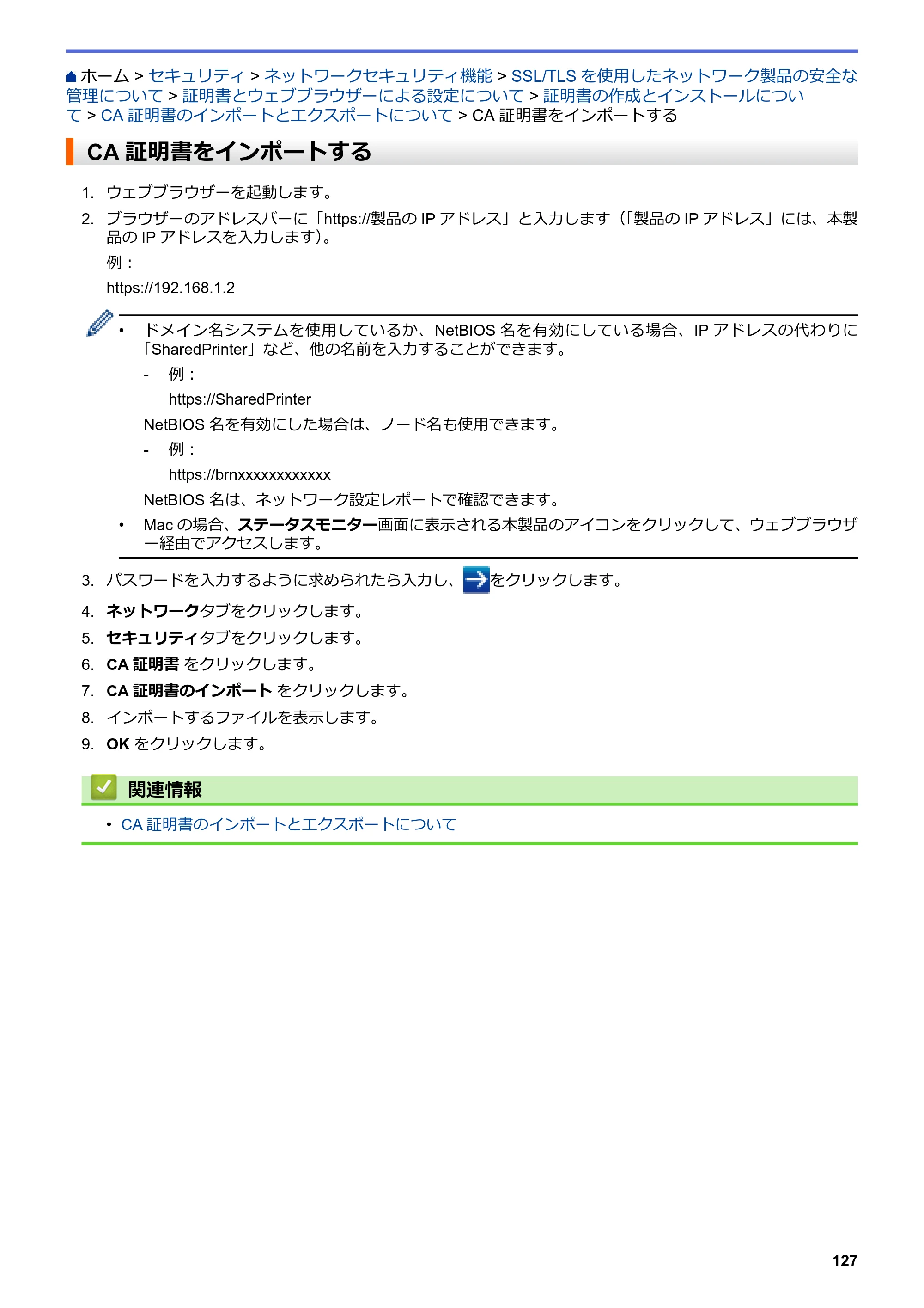 ブラザー HL-L3230CDW オンラインユーザーズガイド — CA証明書をインポートする — 原本ページ — 131ページ