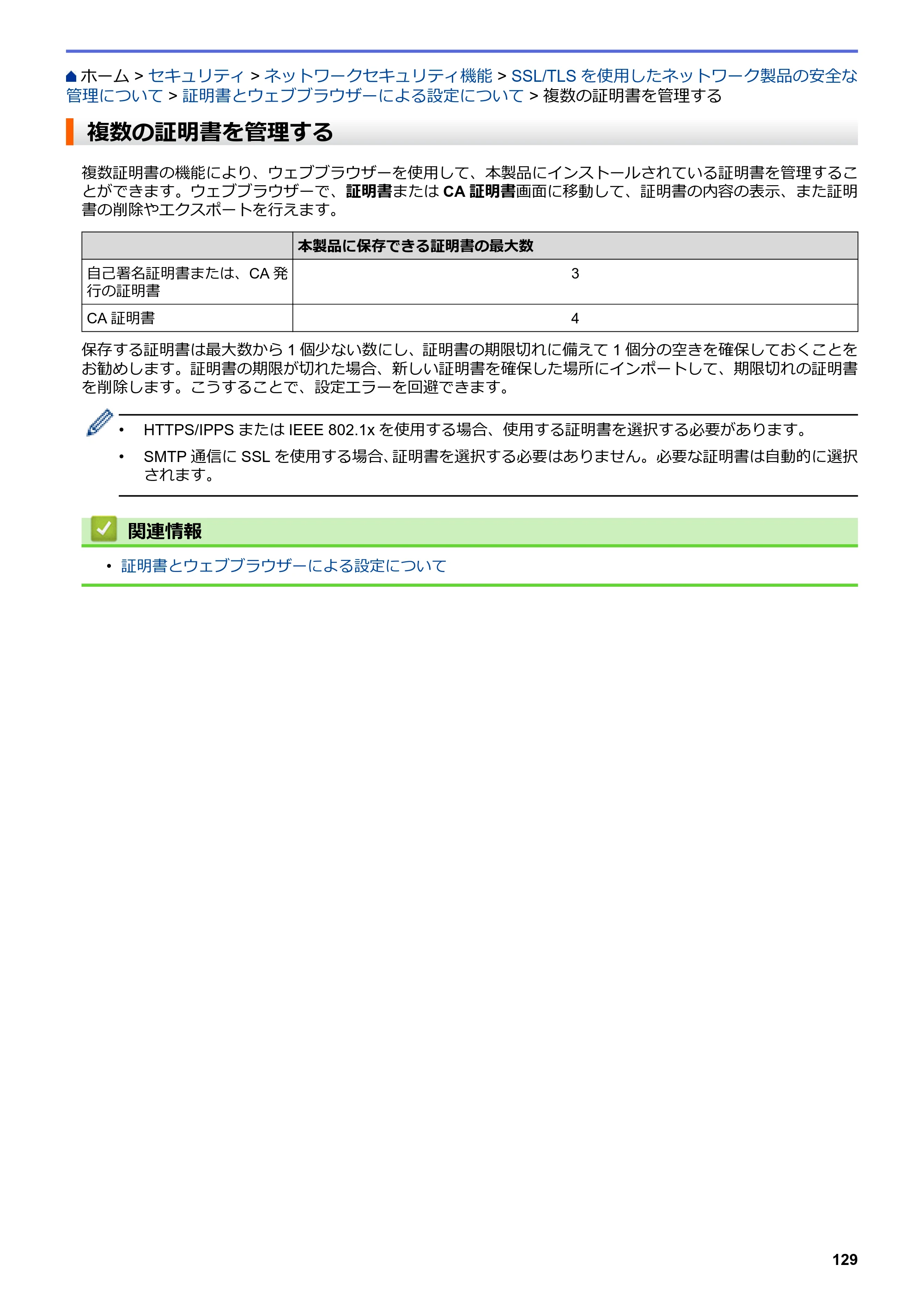 ブラザー HL-L3230CDW オンラインユーザーズガイド — 複数の証明書を管理する — 原本ページ — 133ページ