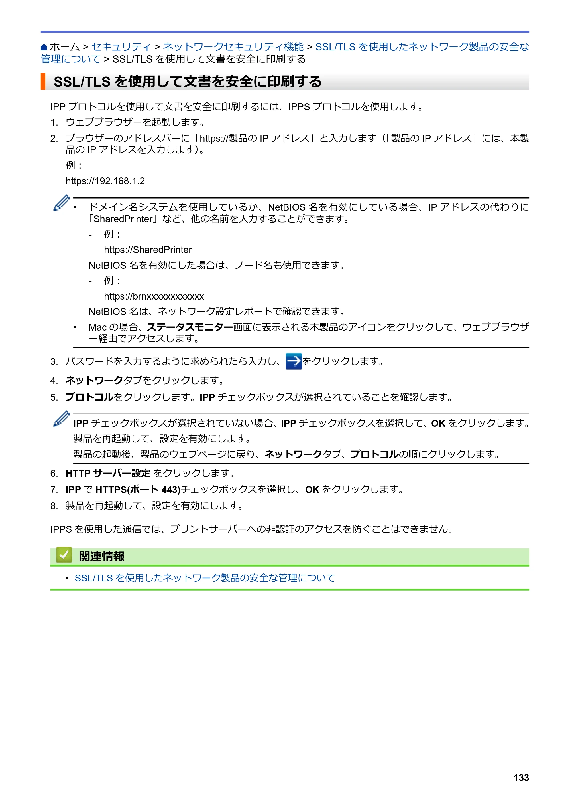 ブラザー HL-L3230CDW オンラインユーザーズガイド — SSL/TLSを使用して文書を安全に印刷する — 原本ページ — 137ページ