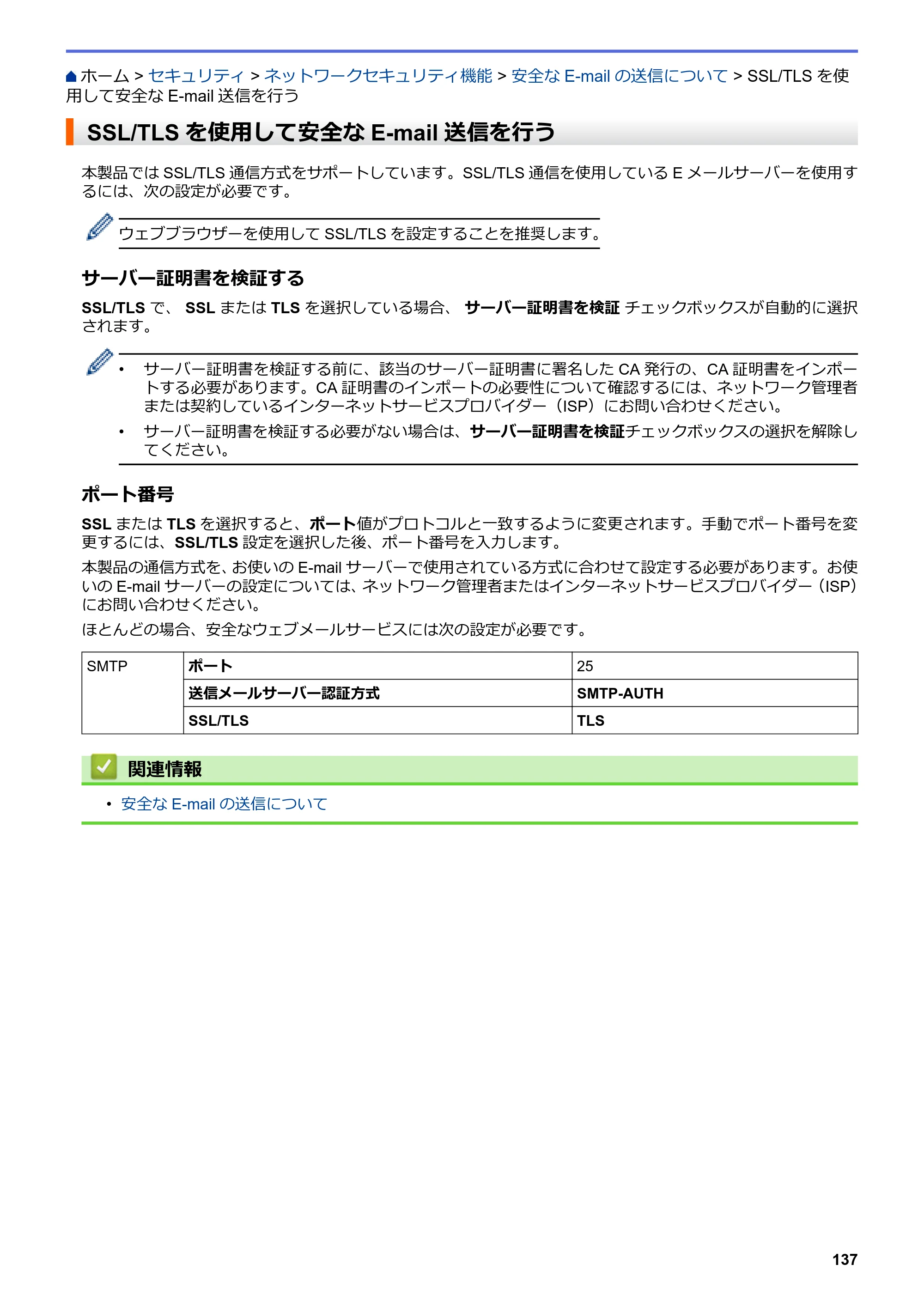 ブラザー HL-L3230CDW オンラインユーザーズガイド — SSL/TLSを使用して安全なE-mail送信を行う — 原本ページ — 141ページ