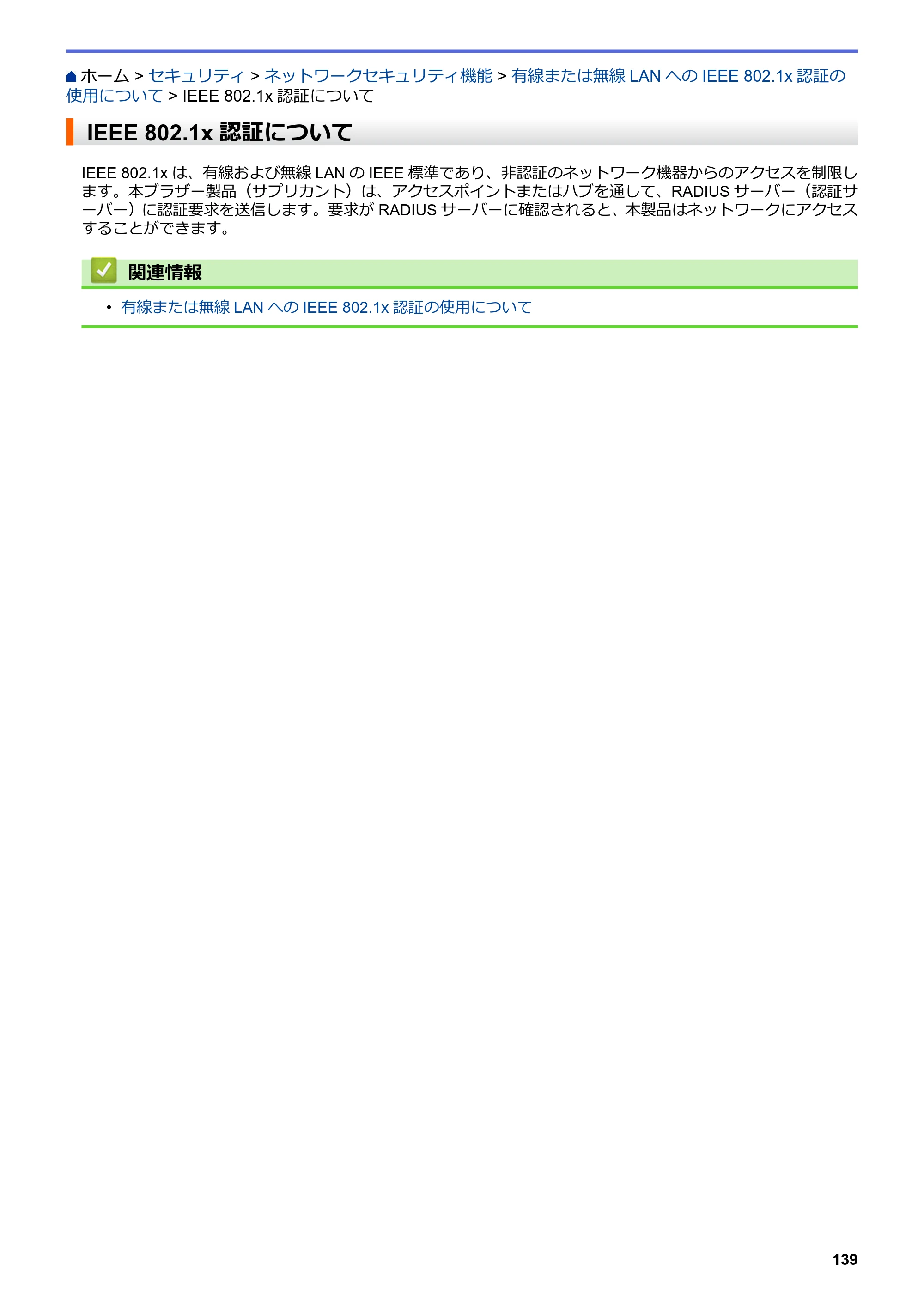 ブラザー HL-L3230CDW オンラインユーザーズガイド — IEEE 802.1x認証について — 原本ページ — 143ページ