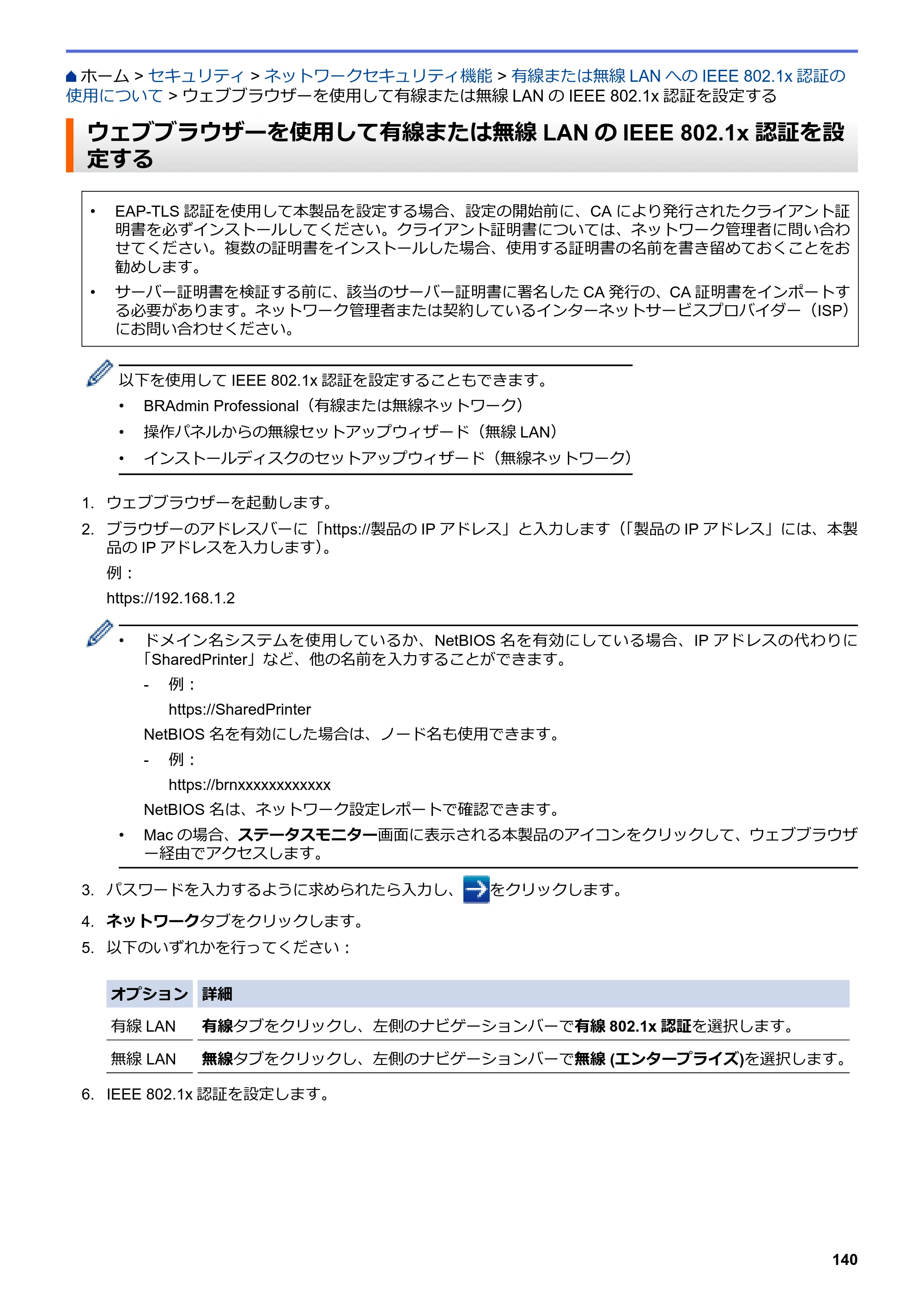 ブラザー HL-L3230CDW オンラインユーザーズガイド — ウェブブラウザーを使用して有線または無線LANのIEEE 802.1x認証を設定する — 原本ページ — 144ページ