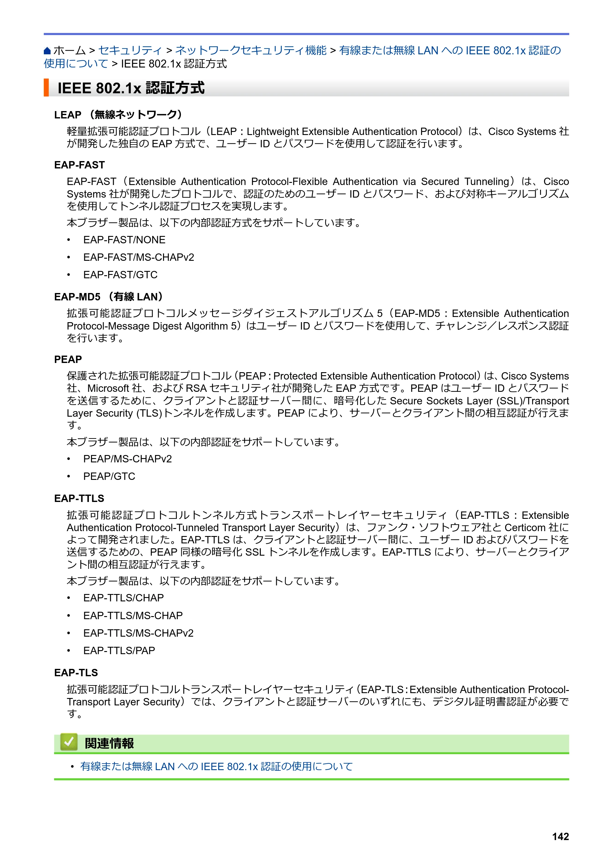 ブラザー HL-L3230CDW オンラインユーザーズガイド — IEEE 802.1x認証方式 — 原本ページ — 146ページ