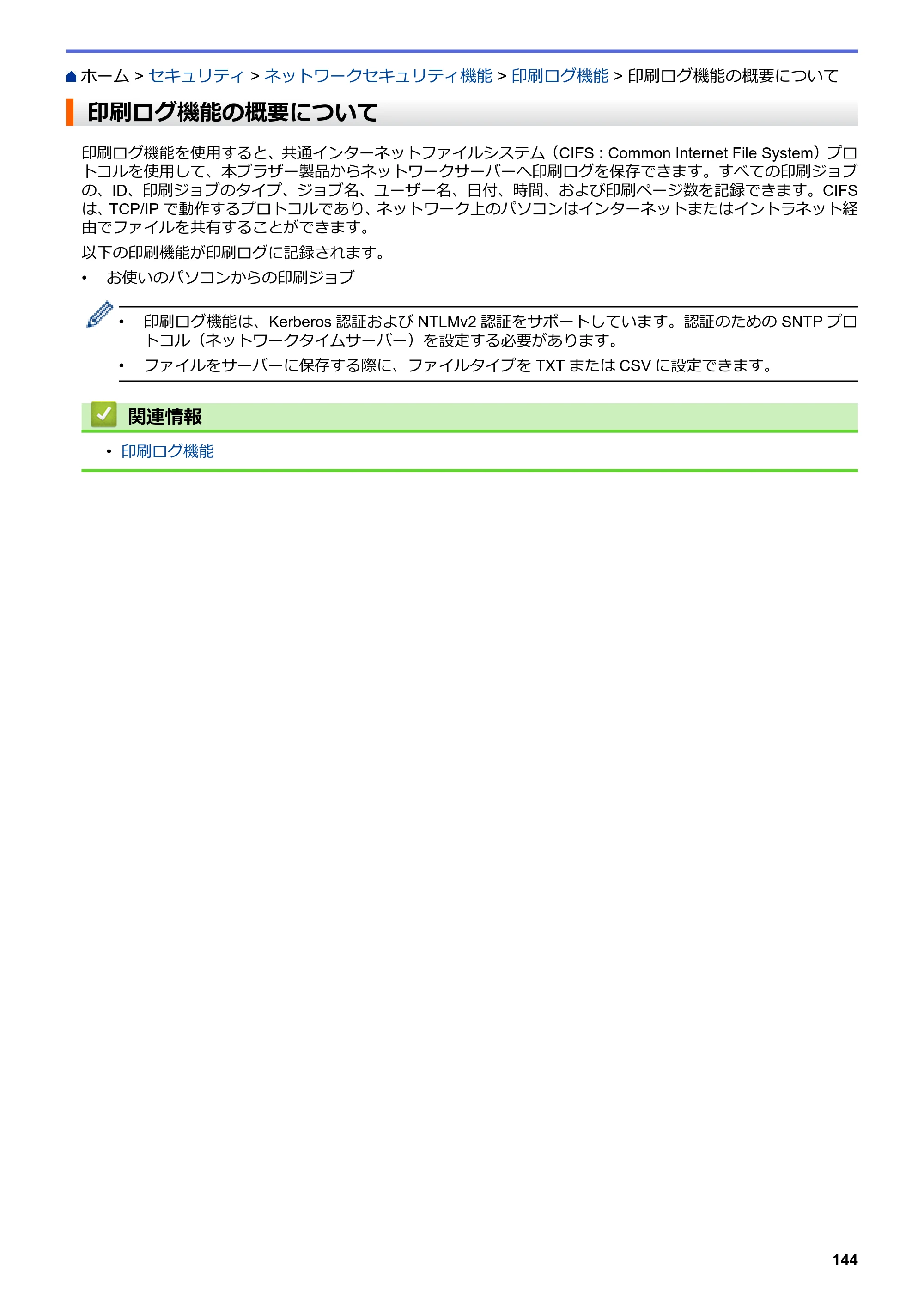 ブラザー HL-L3230CDW オンラインユーザーズガイド — 印刷ログ機能の概要について — 原本ページ — 148ページ
