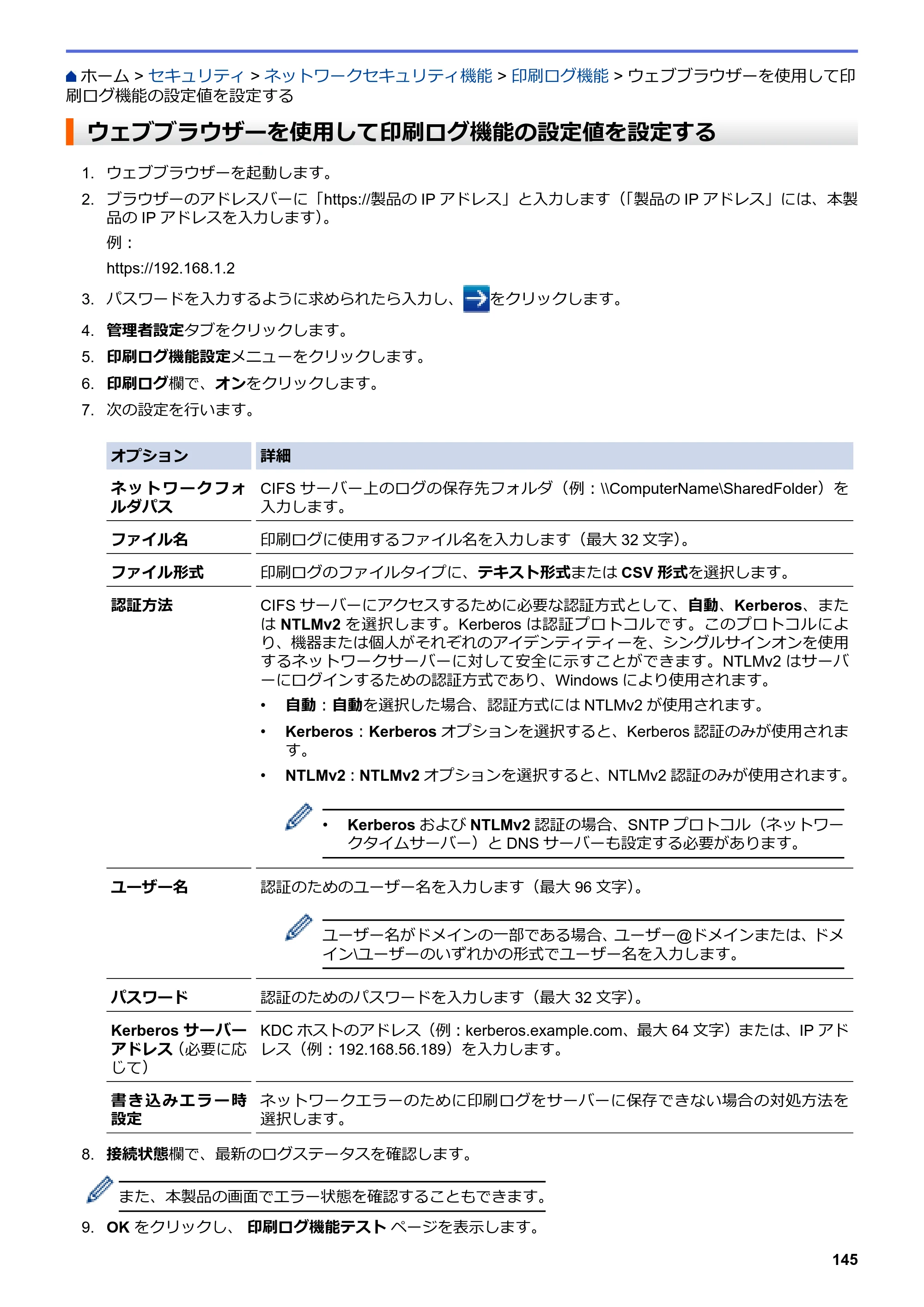 ブラザー HL-L3230CDW オンラインユーザーズガイド — ウェブブラウザーを使用して印刷ログ機能の設定値を設定する — 原本ページ — 149ページ