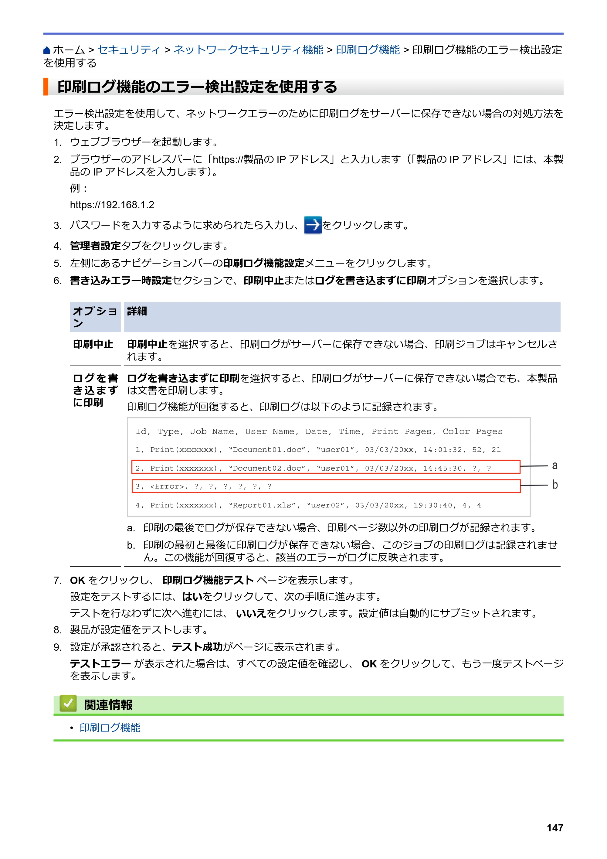 ブラザー HL-L3230CDW オンラインユーザーズガイド — 印刷ログ機能のエラー検出設定を使用する — 原本ページ — 151ページ