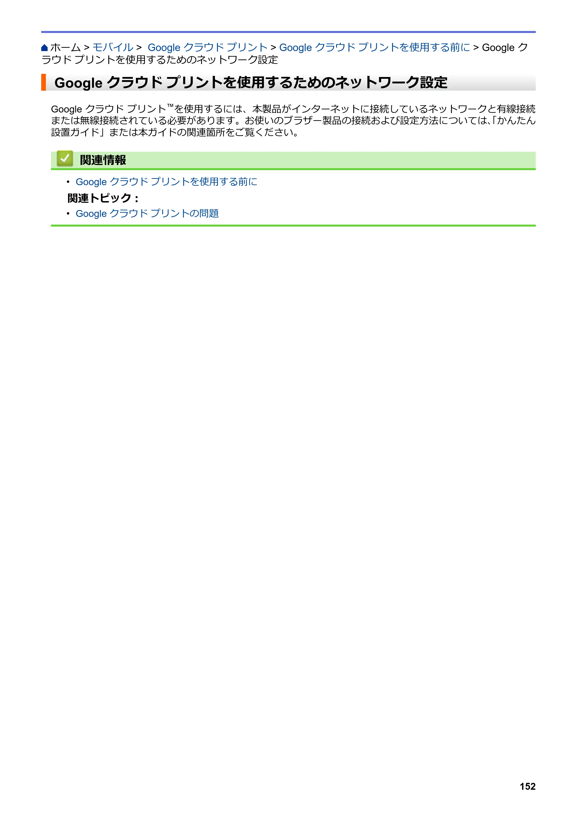 ブラザー HL-L3230CDW オンラインユーザーズガイド — Google クラウド プリントを使用するためのネットワーク設定 — 原本ページ — 156ページ
