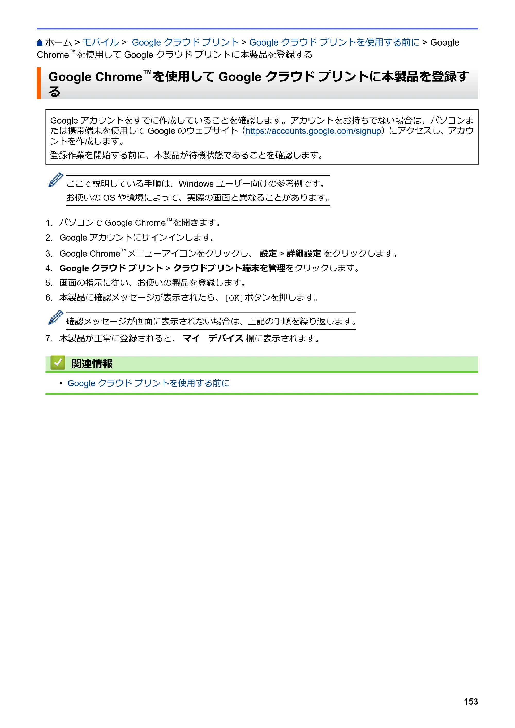ブラザー HL-L3230CDW オンラインユーザーズガイド — Google Chrome™を使用してGoogle クラウド プリントに本製品を登録する — 原本ページ — 157ページ