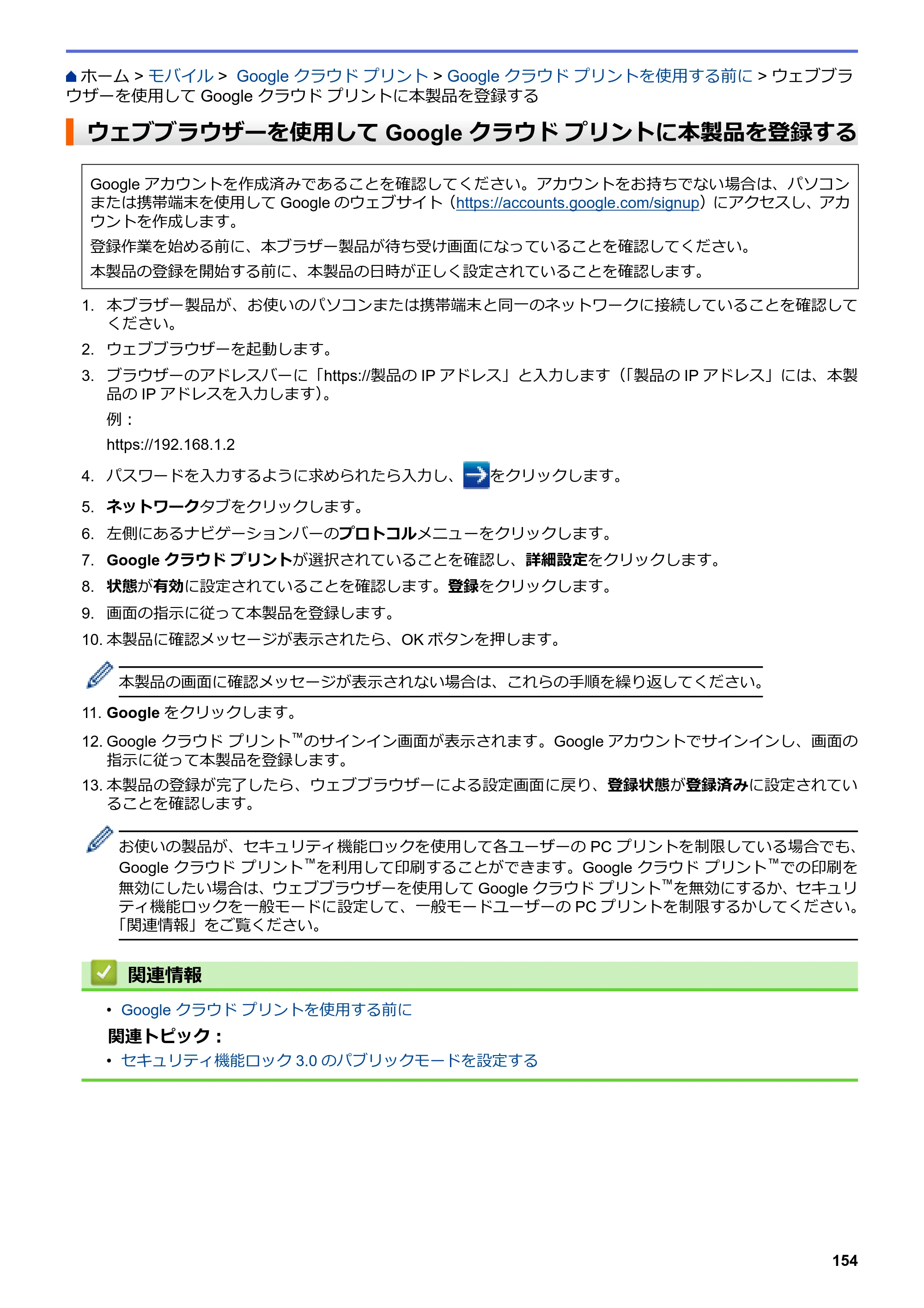 ブラザー HL-L3230CDW オンラインユーザーズガイド — ウェブブラウザーを使用してGoogle クラウド プリントに本製品を登録する — 原本ページ — 158ページ