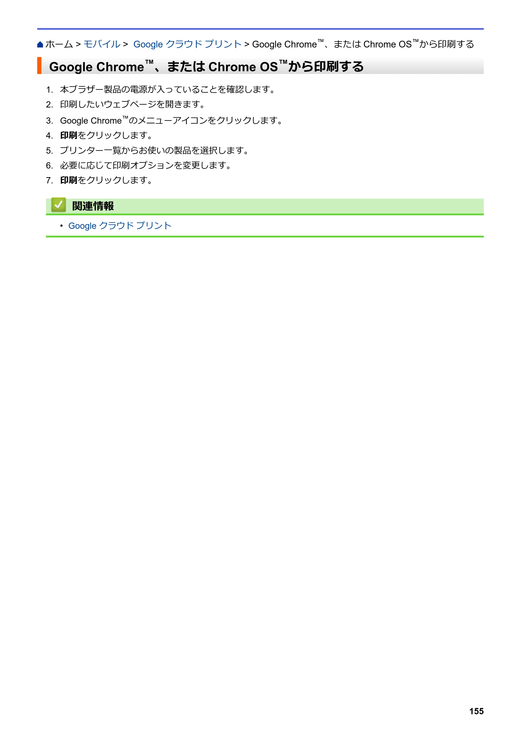 ブラザー HL-L3230CDW オンラインユーザーズガイド — Google Chrome™、またはChrome OS™から印刷する — 原本ページ — 159ページ