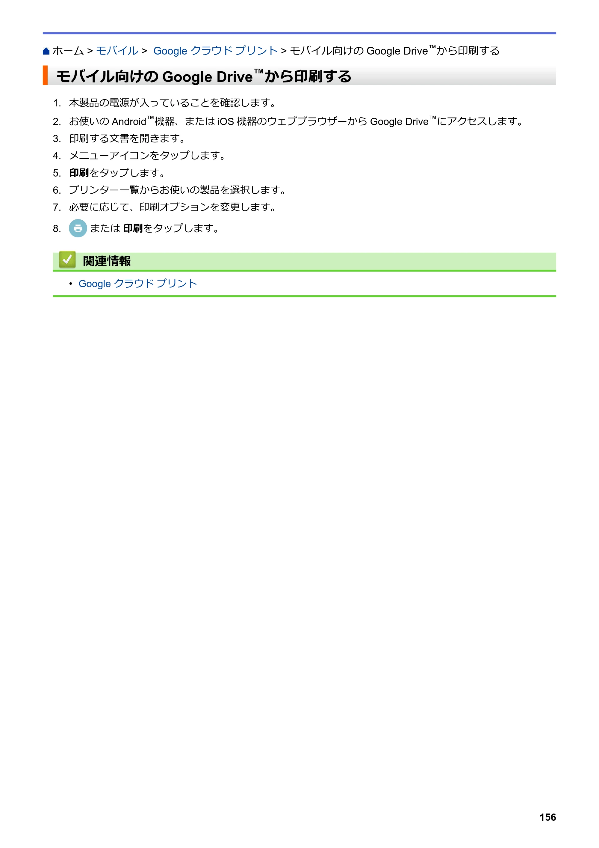 ブラザー HL-L3230CDW オンラインユーザーズガイド — モバイル向けのGoogle Drive™から印刷する — 原本ページ — 160ページ