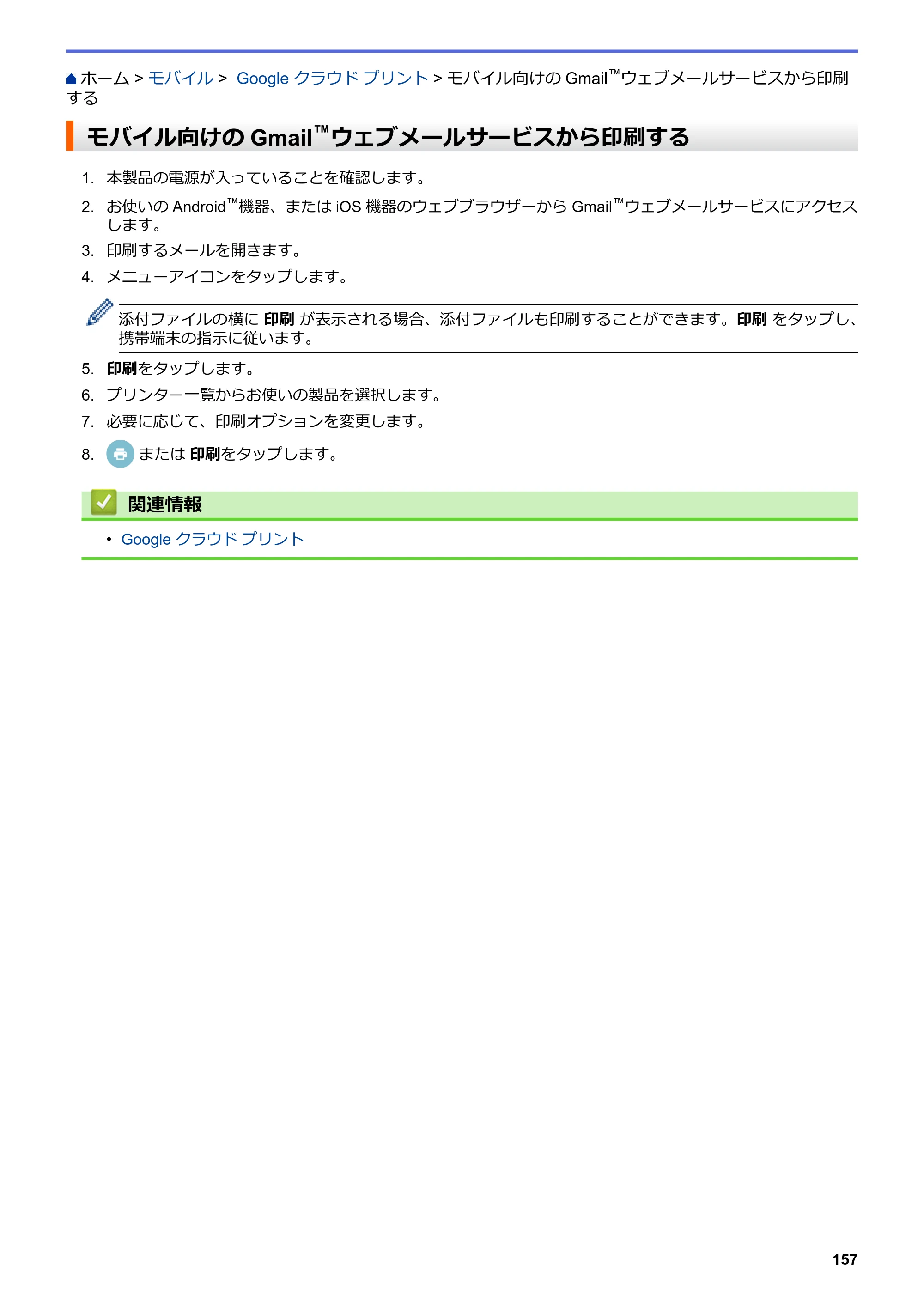 ブラザー HL-L3230CDW オンラインユーザーズガイド — モバイル向けのGmail™ウェブメールサービスから印刷する — 原本ページ — 161ページ