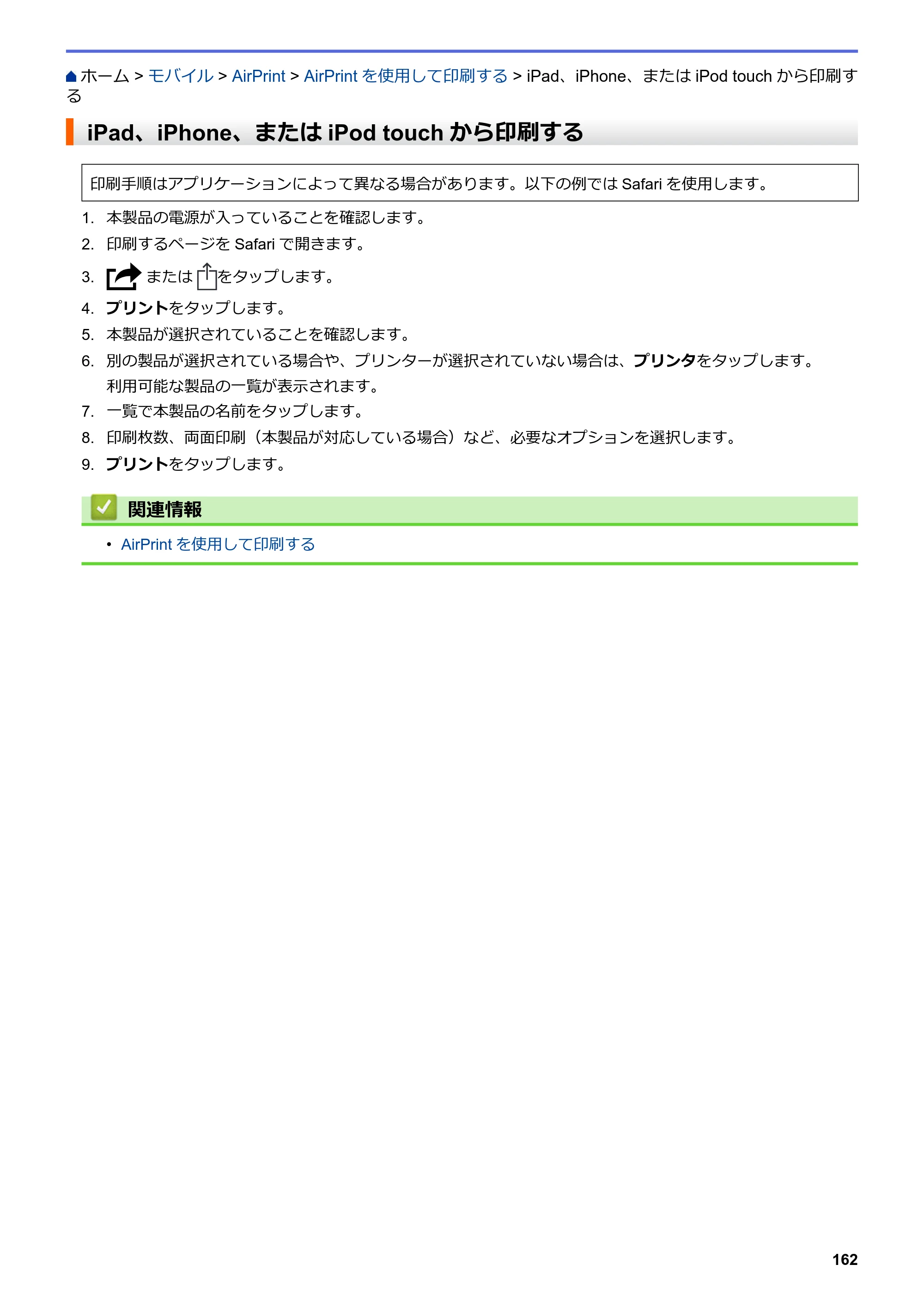 ブラザー HL-L3230CDW オンラインユーザーズガイド — iPad、iPhone、またはiPod touchから印刷する — 原本ページ — 166ページ