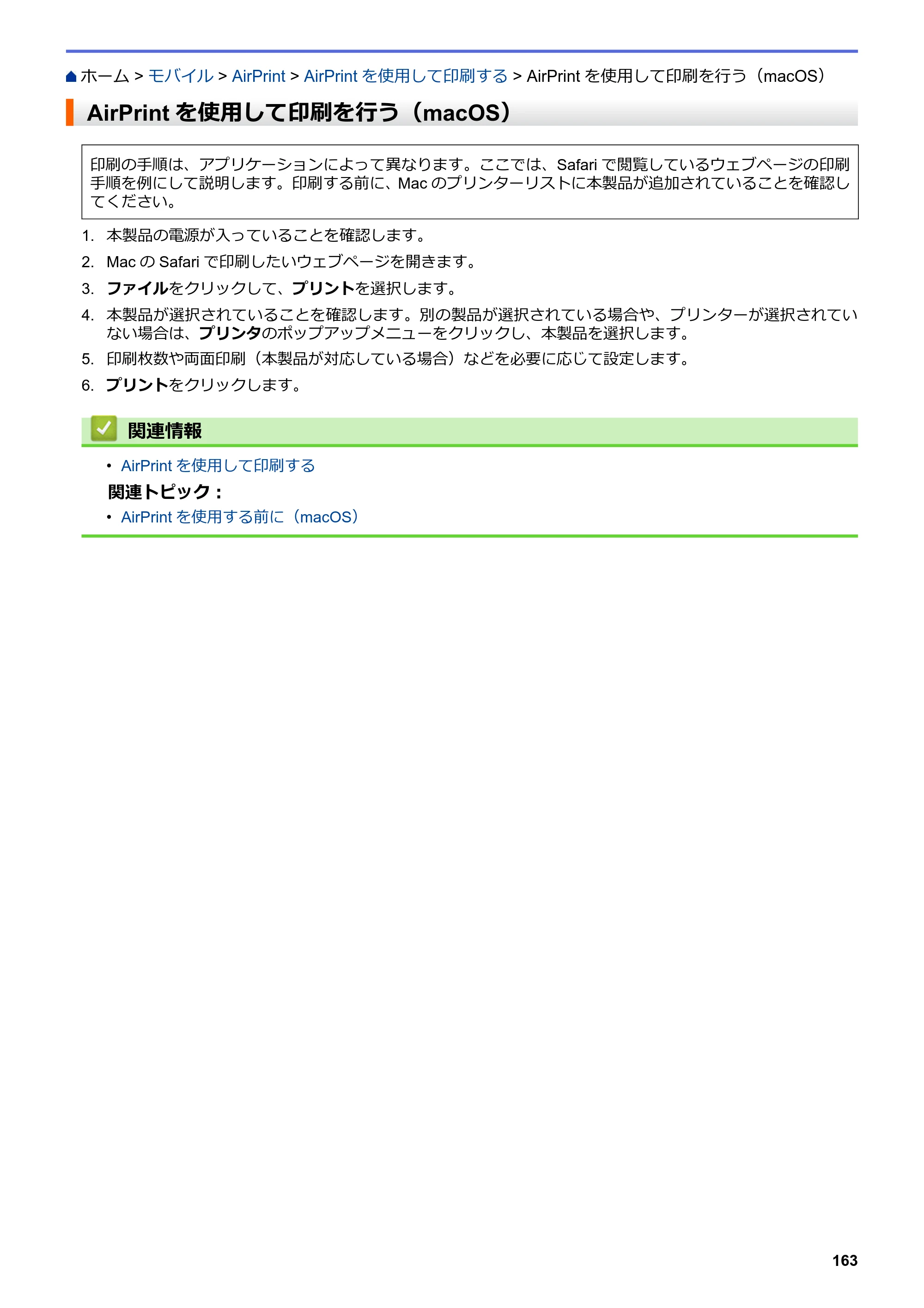 ブラザー HL-L3230CDW オンラインユーザーズガイド — AirPrintを使用して印刷を行う（macOS） — 原本ページ — 167ページ