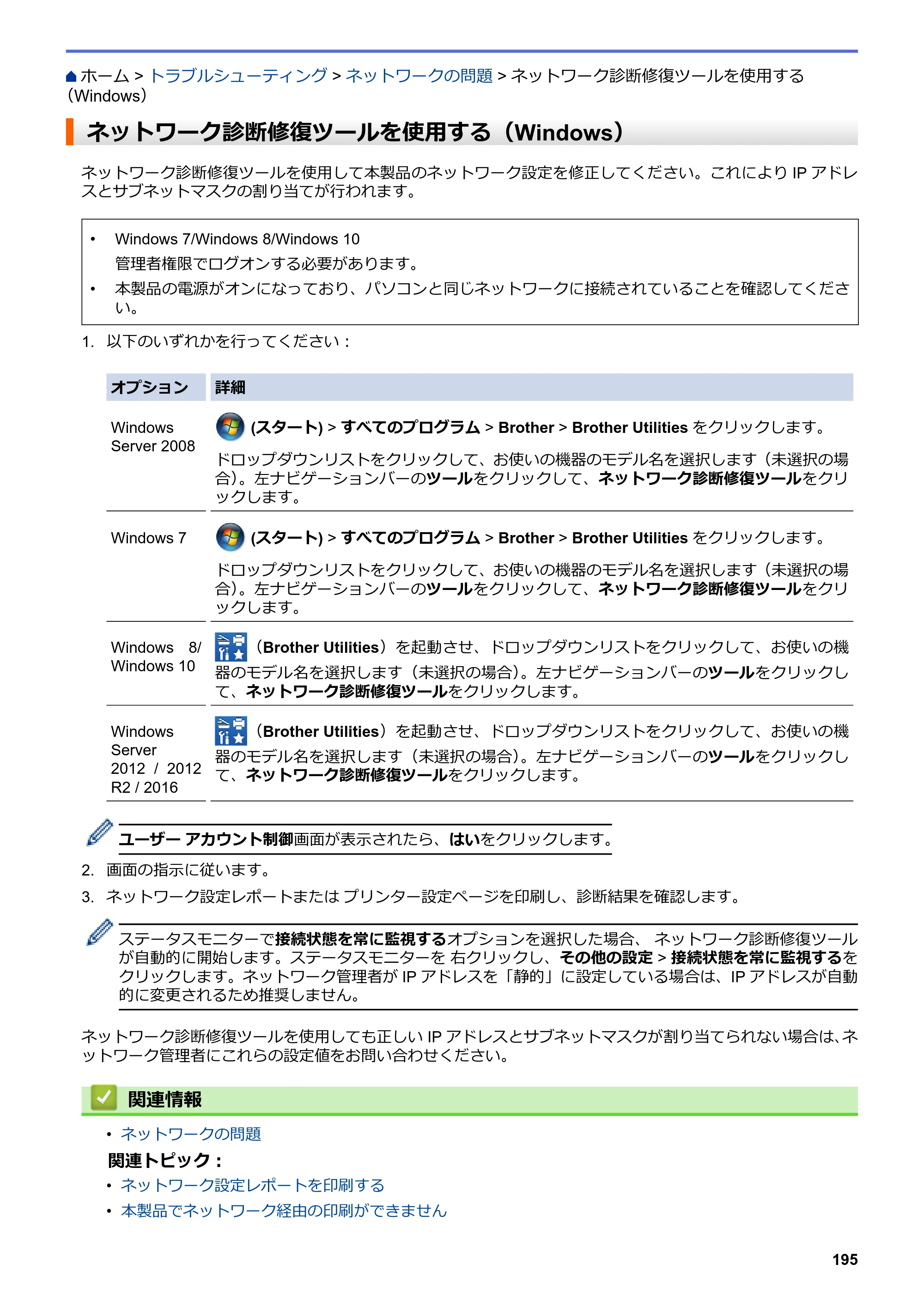 ブラザー HL-L3230CDW オンラインユーザーズガイド — ネットワーク診断修復ツールを使用する（Windows） — 原本ページ — 199ページ