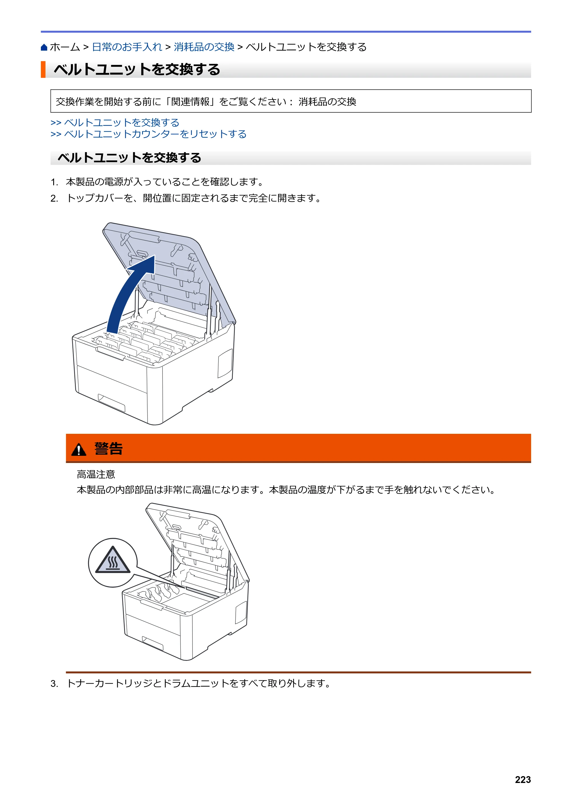 ブラザー HL-L3230CDW オンラインユーザーズガイド — ベルトユニットを交換する — 原本ページ — 227ページ