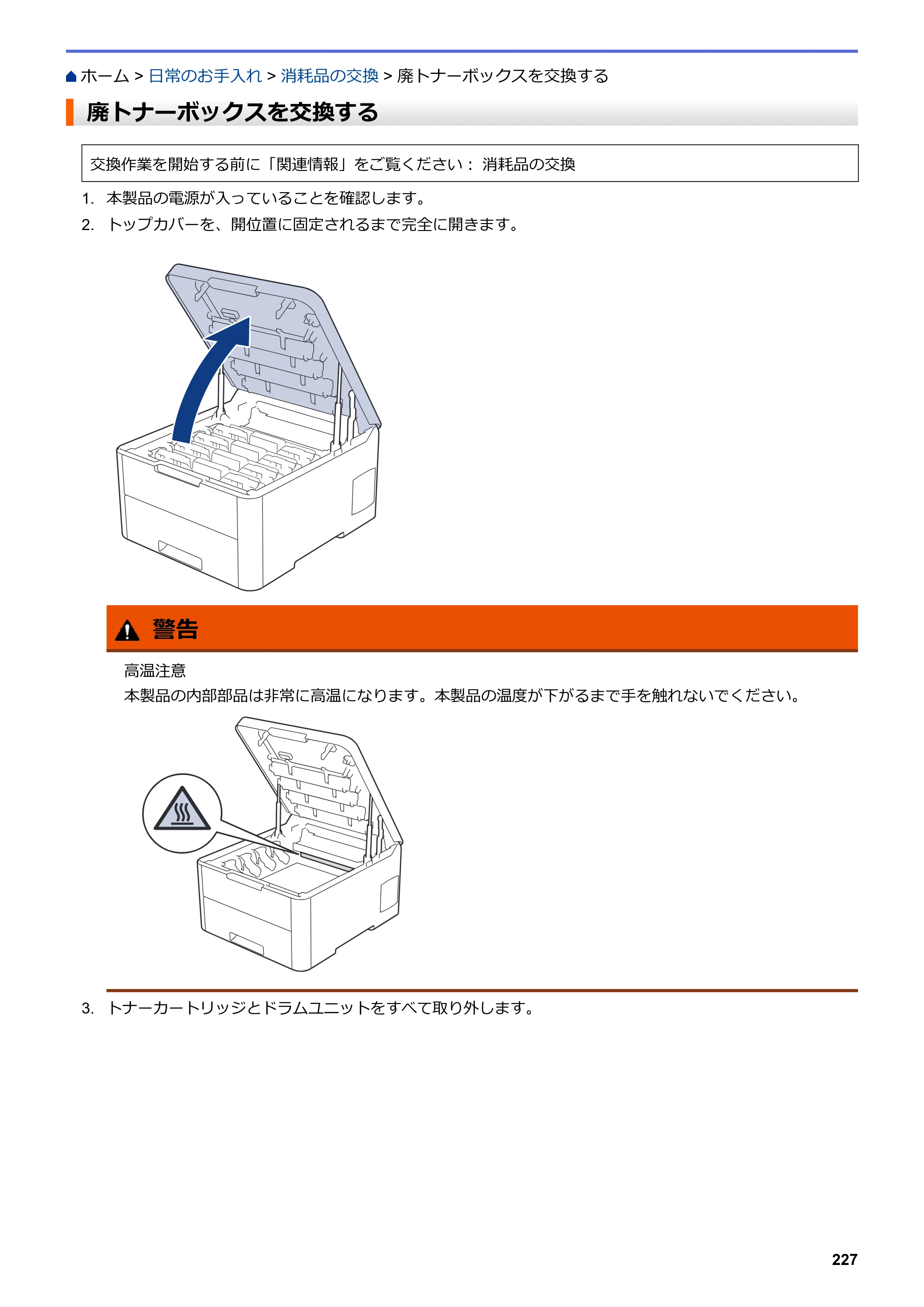 ブラザー HL-L3230CDW オンラインユーザーズガイド — 廃トナーボックスを交換する — 原本ページ — 231ページ