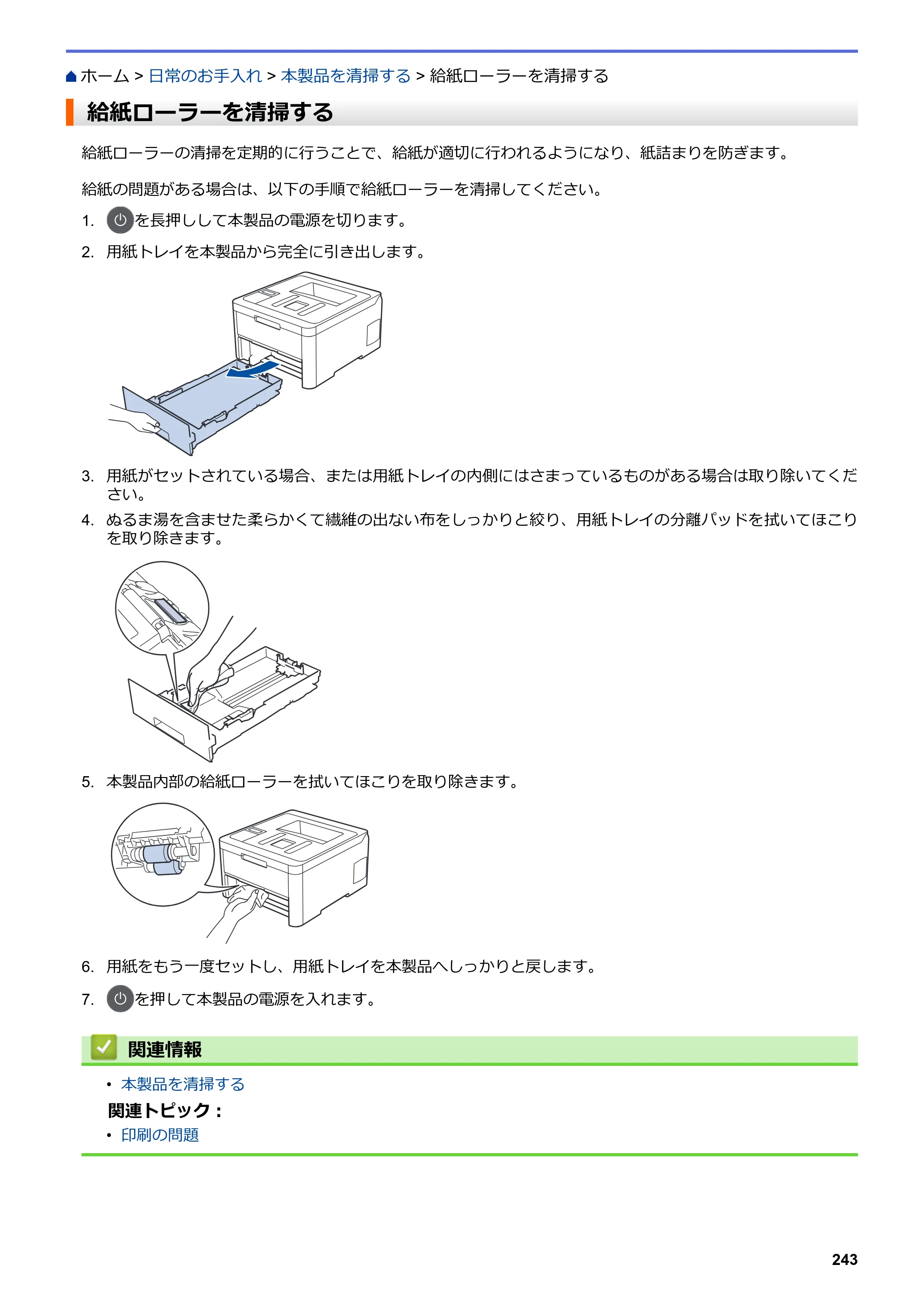 ブラザー HL-L3230CDW オンラインユーザーズガイド — 給紙ローラーを清掃する — 原本ページ — 247ページ