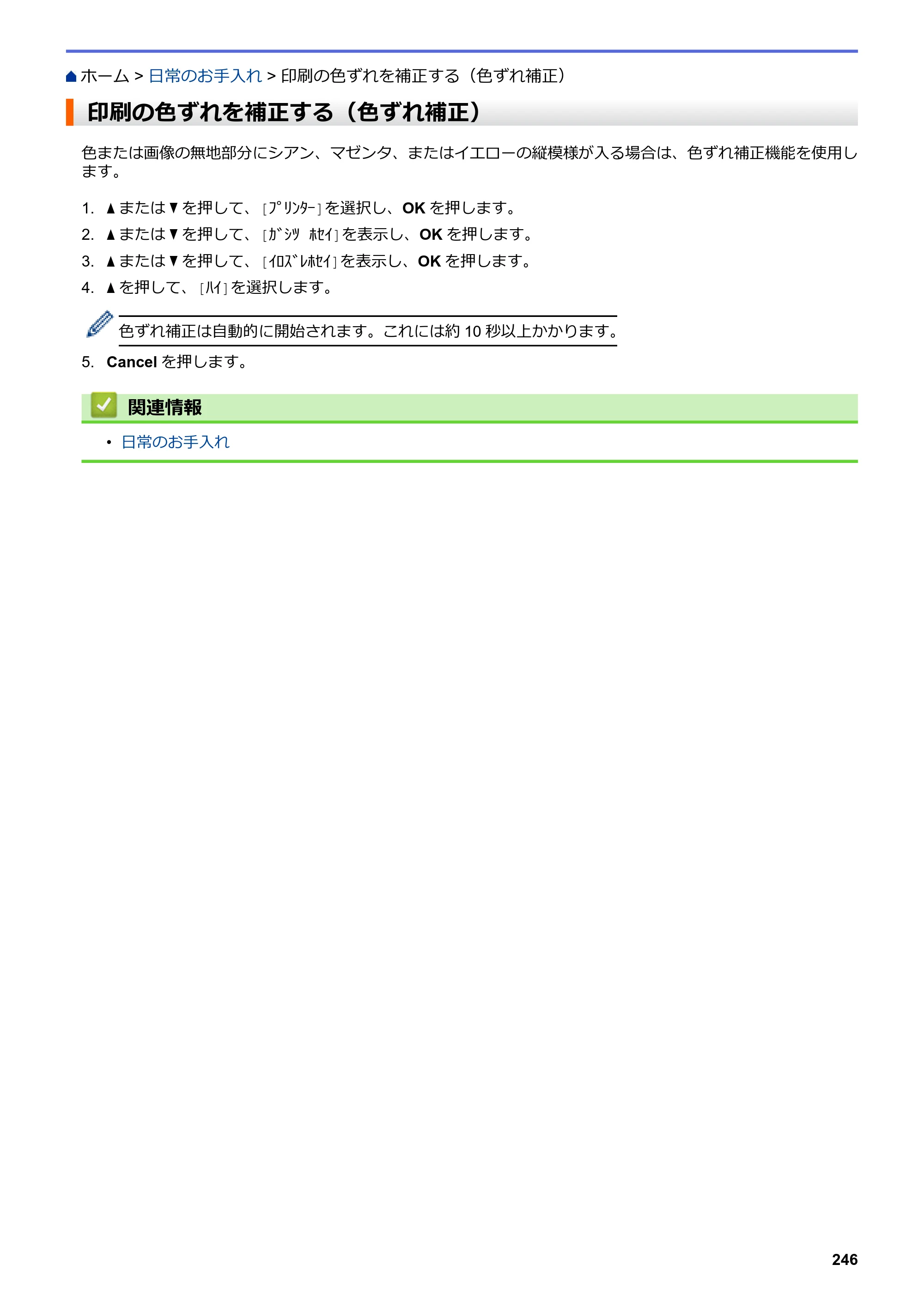 ブラザー HL-L3230CDW オンラインユーザーズガイド — 印刷の色ずれを補正する（色ずれ補正） — 原本ページ — 250ページ