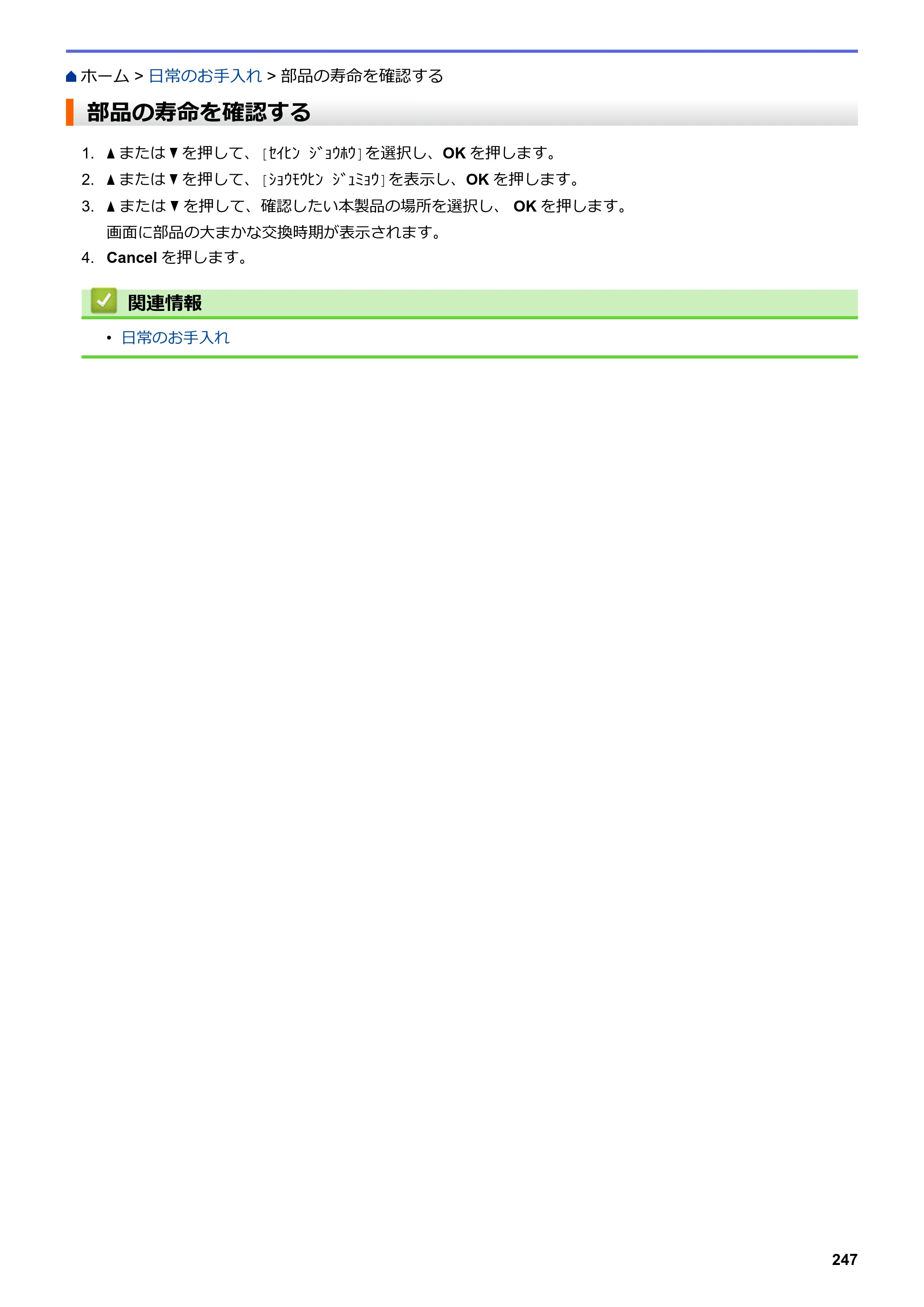 ブラザー HL-L3230CDW オンラインユーザーズガイド — 部品の寿命を確認する — 原本ページ — 251ページ