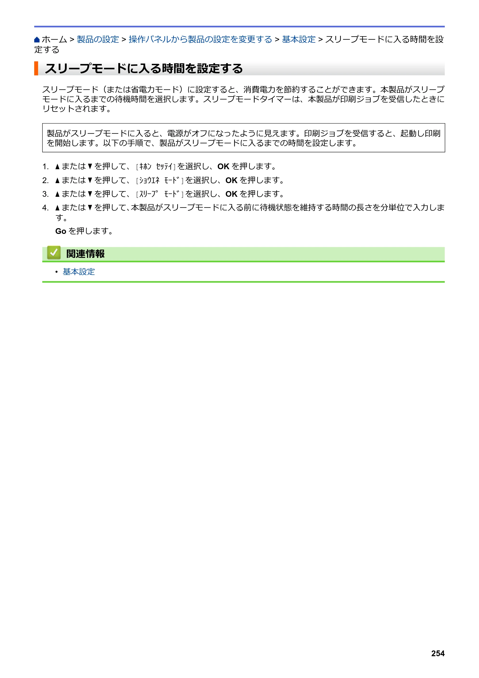 ブラザー HL-L3230CDW オンラインユーザーズガイド — スリープモードに入る時間を設定する — 原本ページ — 258ページ