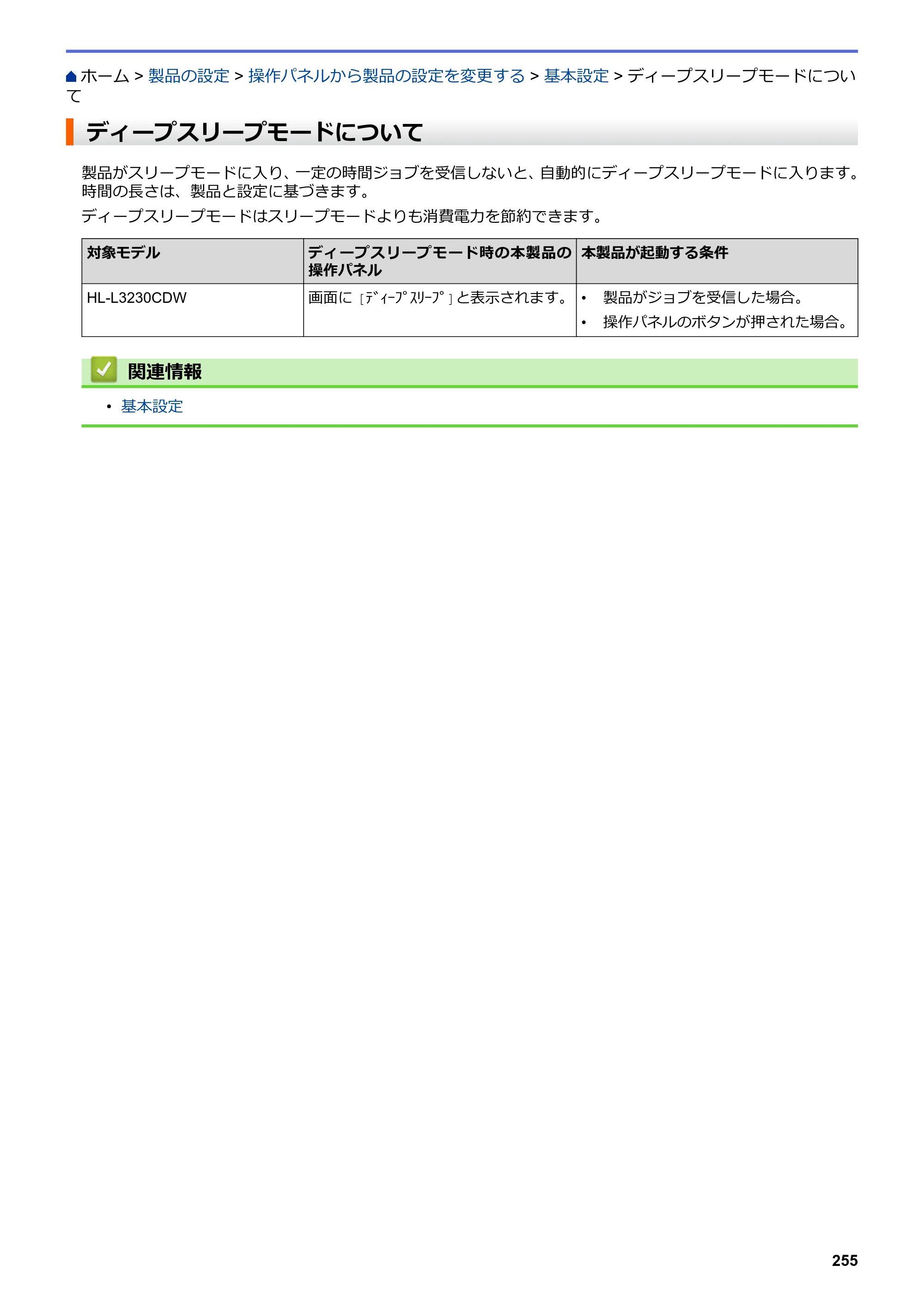 ブラザー HL-L3230CDW オンラインユーザーズガイド — ディープスリープモードについて — 原本ページ — 259ページ