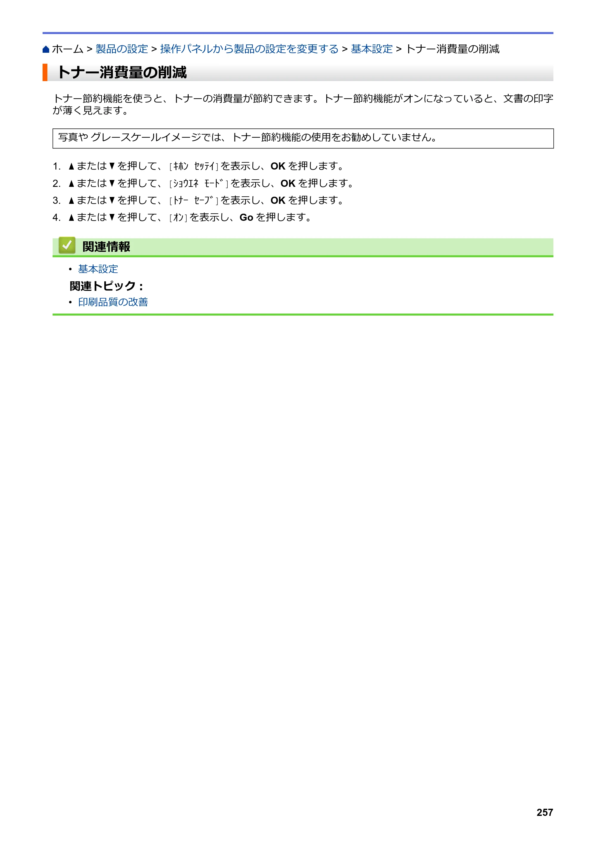 ブラザー HL-L3230CDW オンラインユーザーズガイド — トナー消費量の削減 — 原本ページ — 261ページ