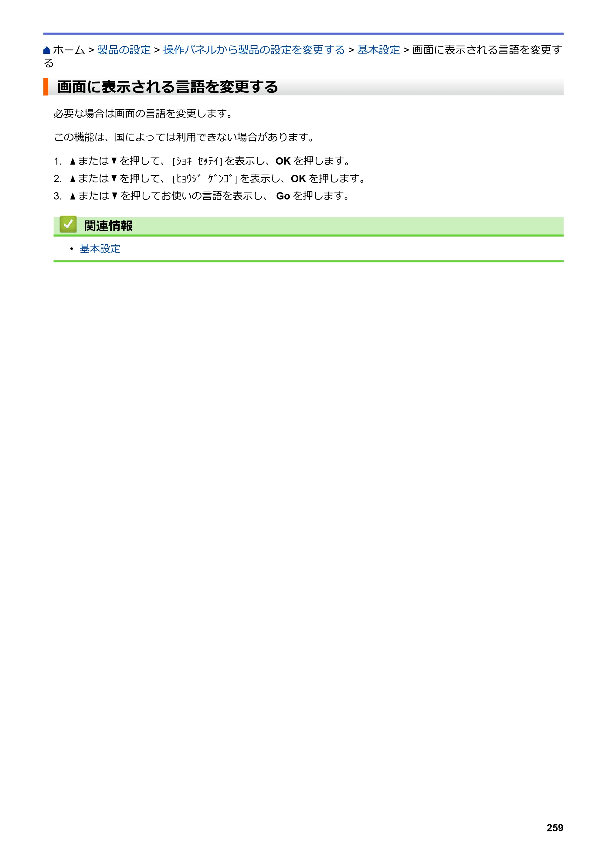 ブラザー HL-L3230CDW オンラインユーザーズガイド — 画面に表示される言語を変更する — 原本ページ — 263ページ