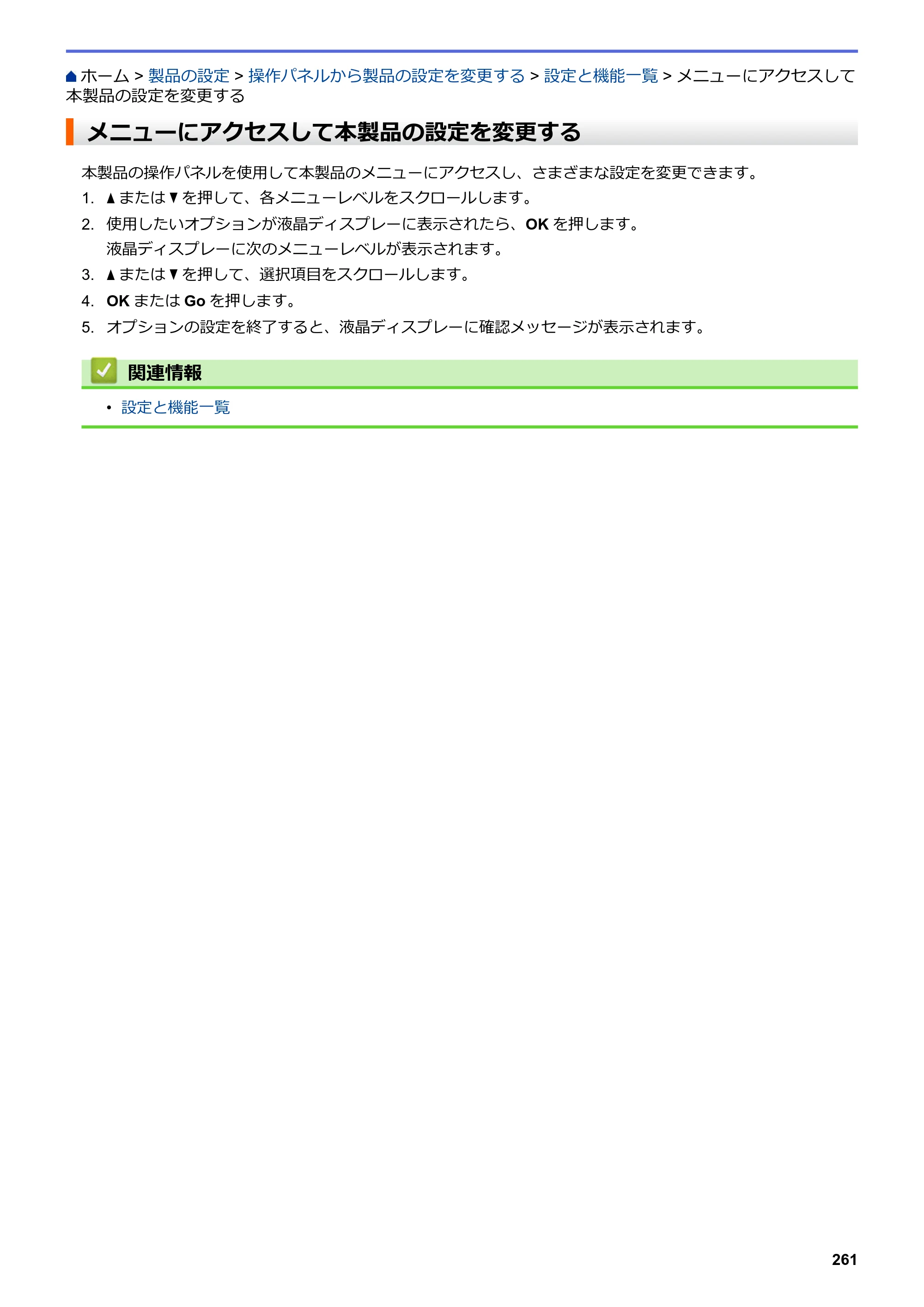 ブラザー HL-L3230CDW オンラインユーザーズガイド — メニューにアクセスして本製品の設定を変更する — 原本ページ — 265ページ