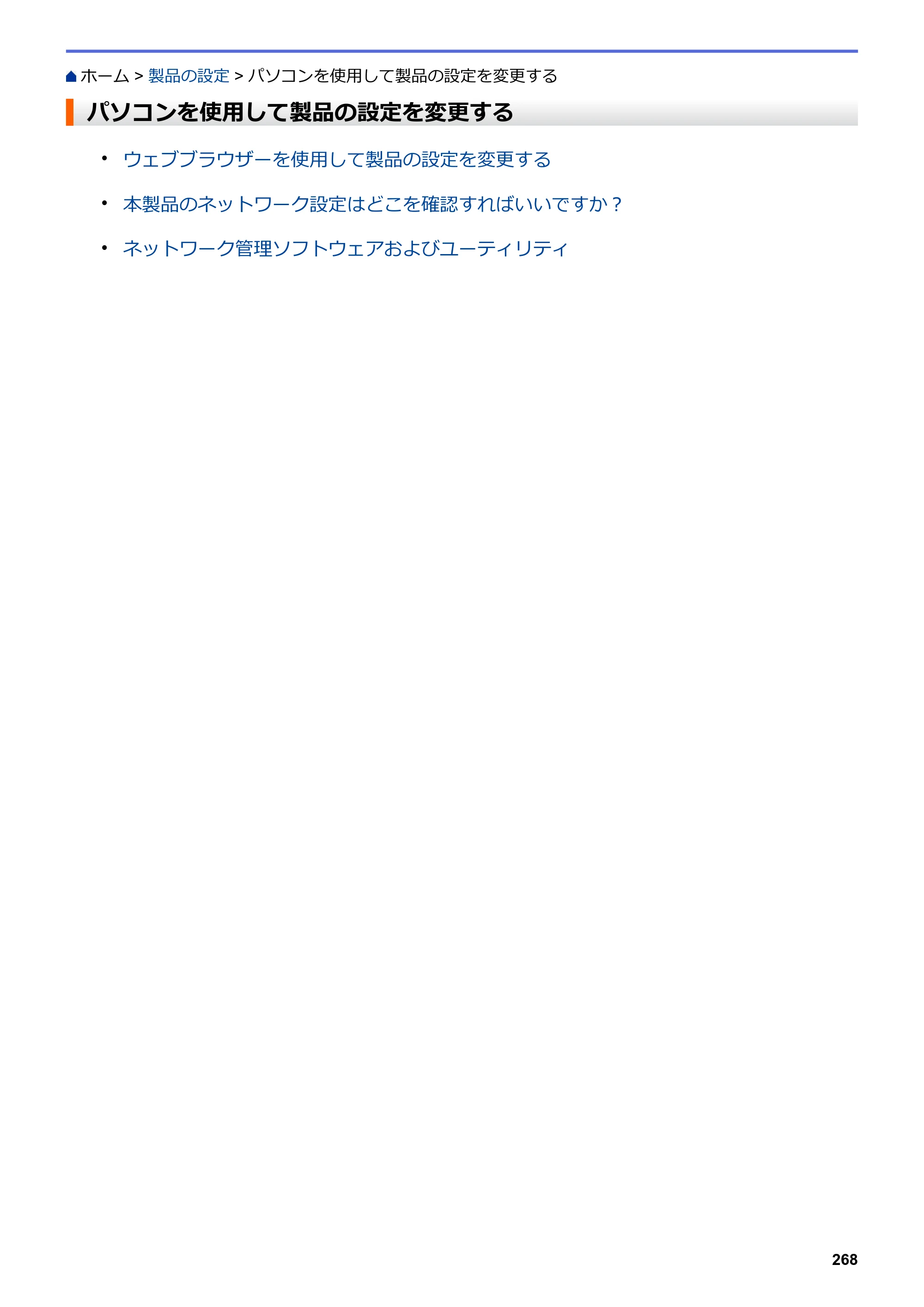 ブラザー HL-L3230CDW オンラインユーザーズガイド — パソコンを使用して製品の設定を変更する — 原本ページ — 272ページ