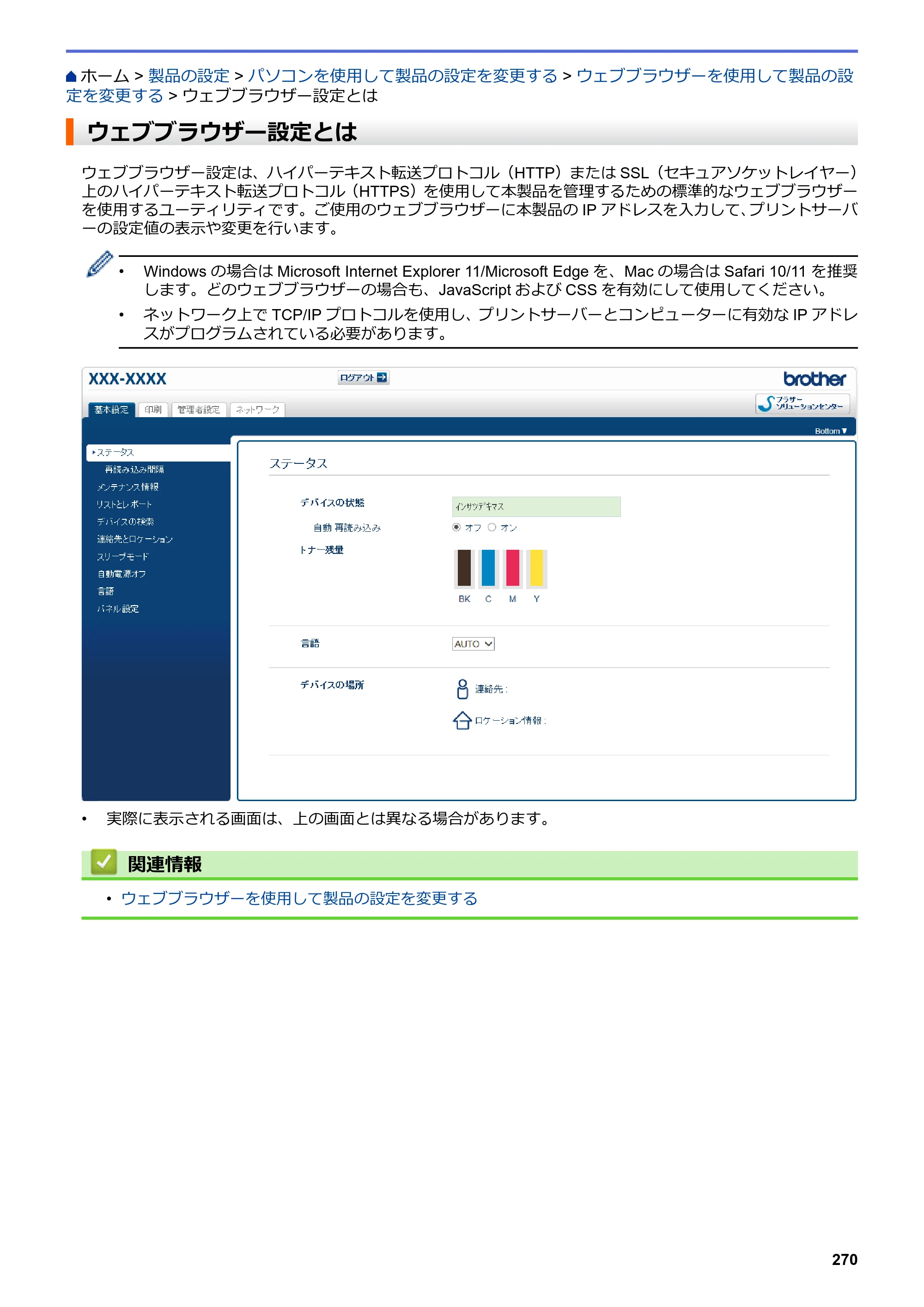 ブラザー HL-L3230CDW オンラインユーザーズガイド — ウェブブラウザー設定とは — 原本ページ — 274ページ