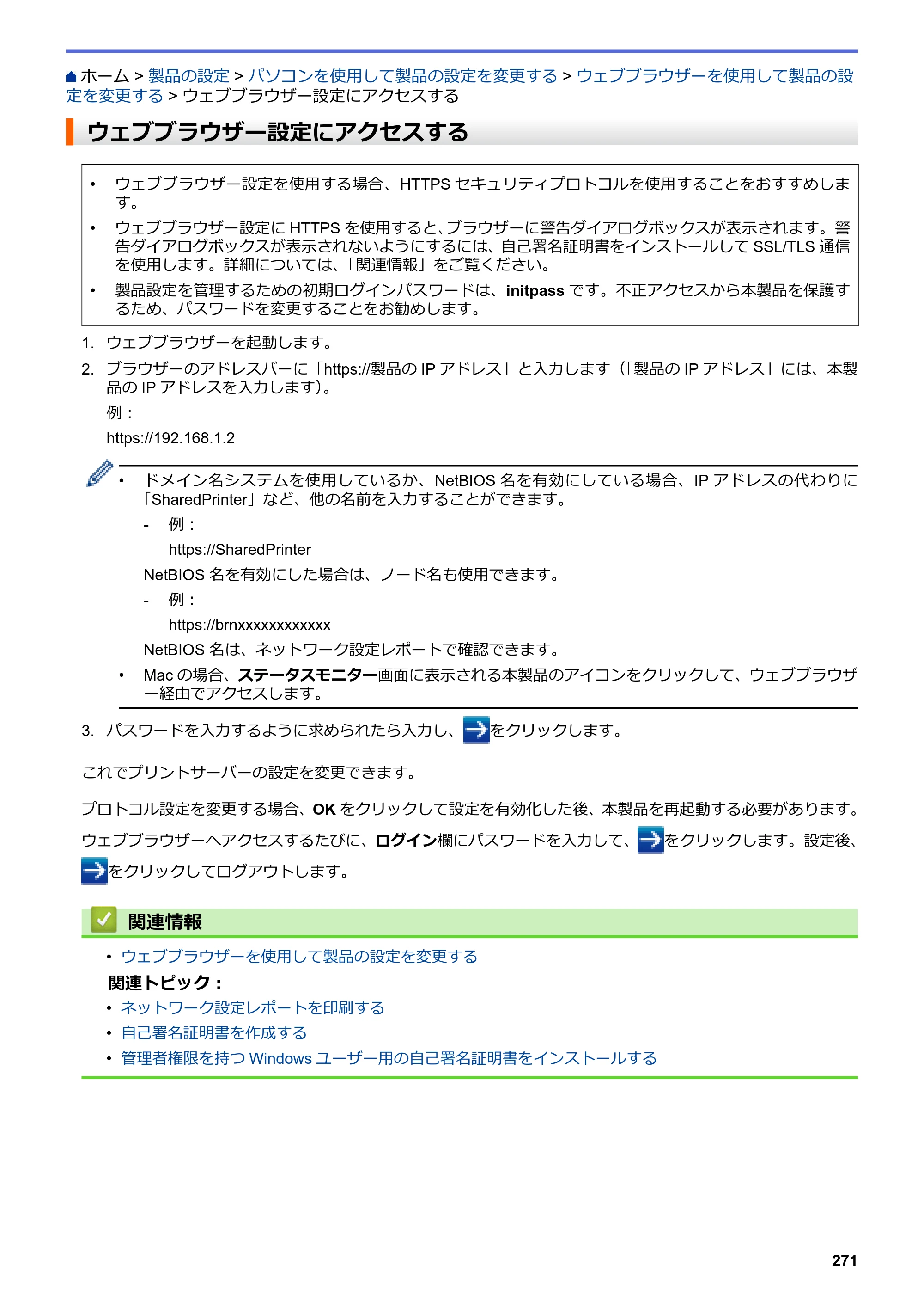 ブラザー HL-L3230CDW オンラインユーザーズガイド — ウェブブラウザー設定にアクセスする — 原本ページ — 275ページ