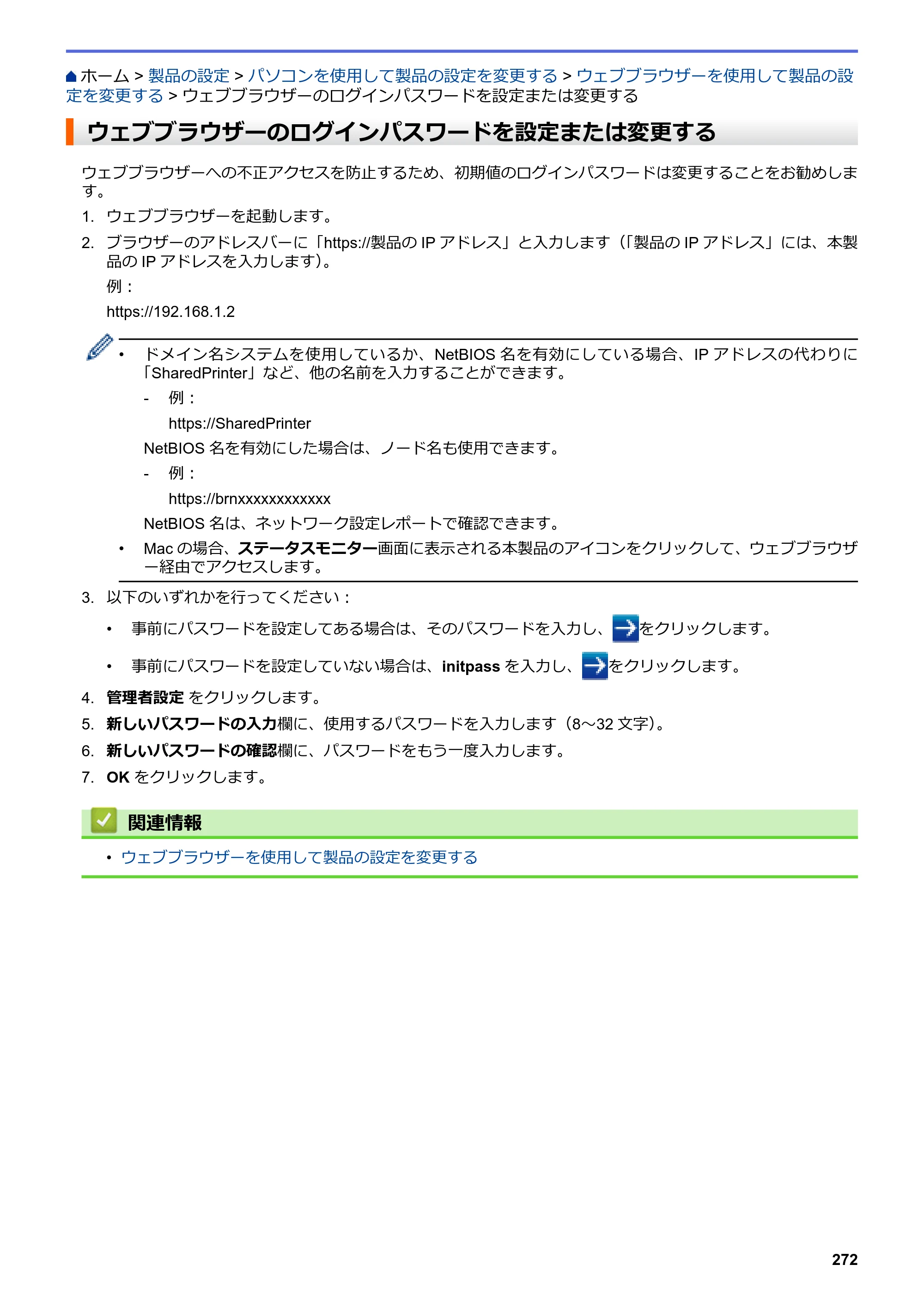 ブラザー HL-L3230CDW オンラインユーザーズガイド — ウェブブラウザーのログインパスワードを設定または変更する — 原本ページ — 276ページ