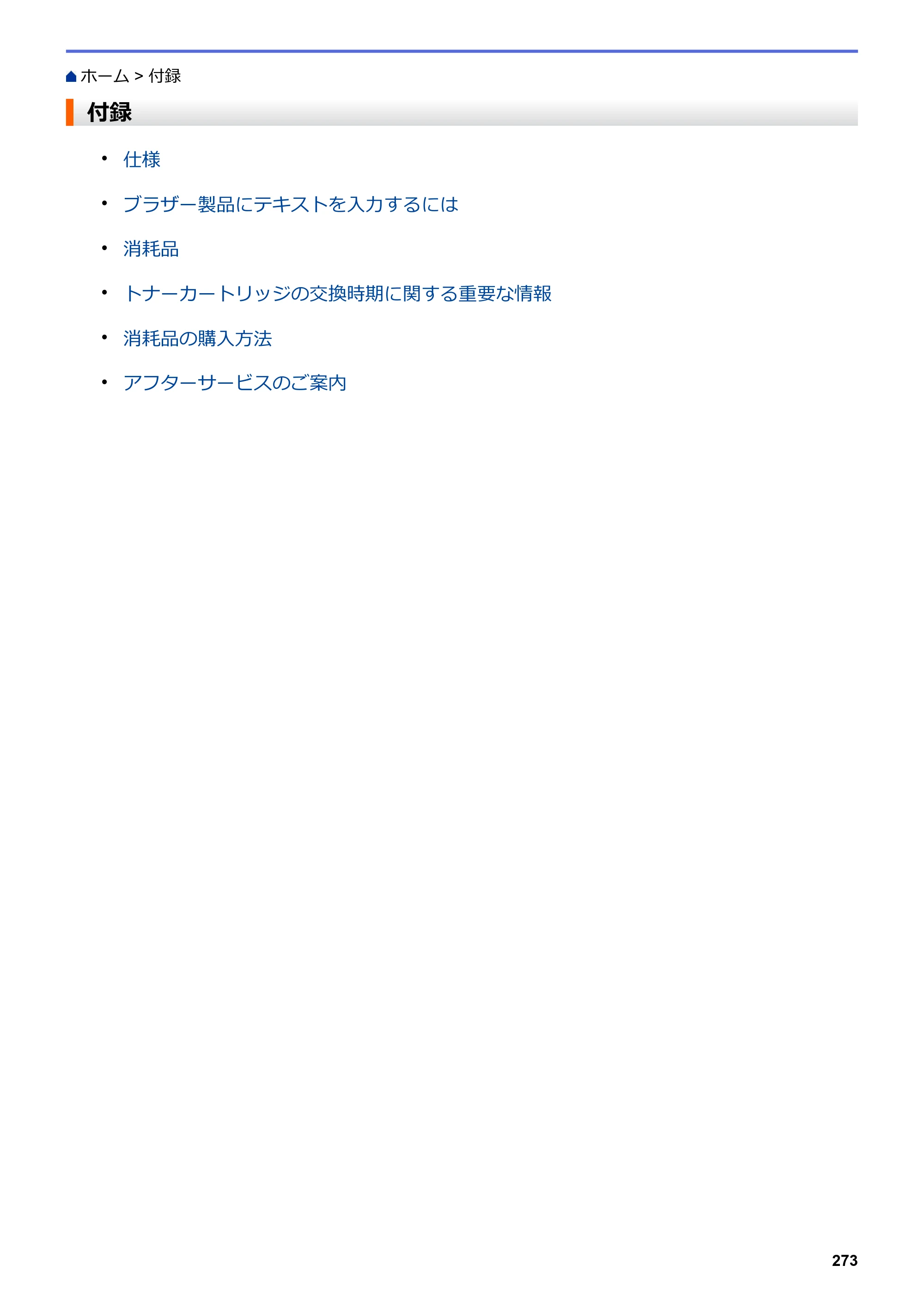 ブラザー HL-L3230CDW オンラインユーザーズガイド — 付録 — 原本ページ — 277ページ