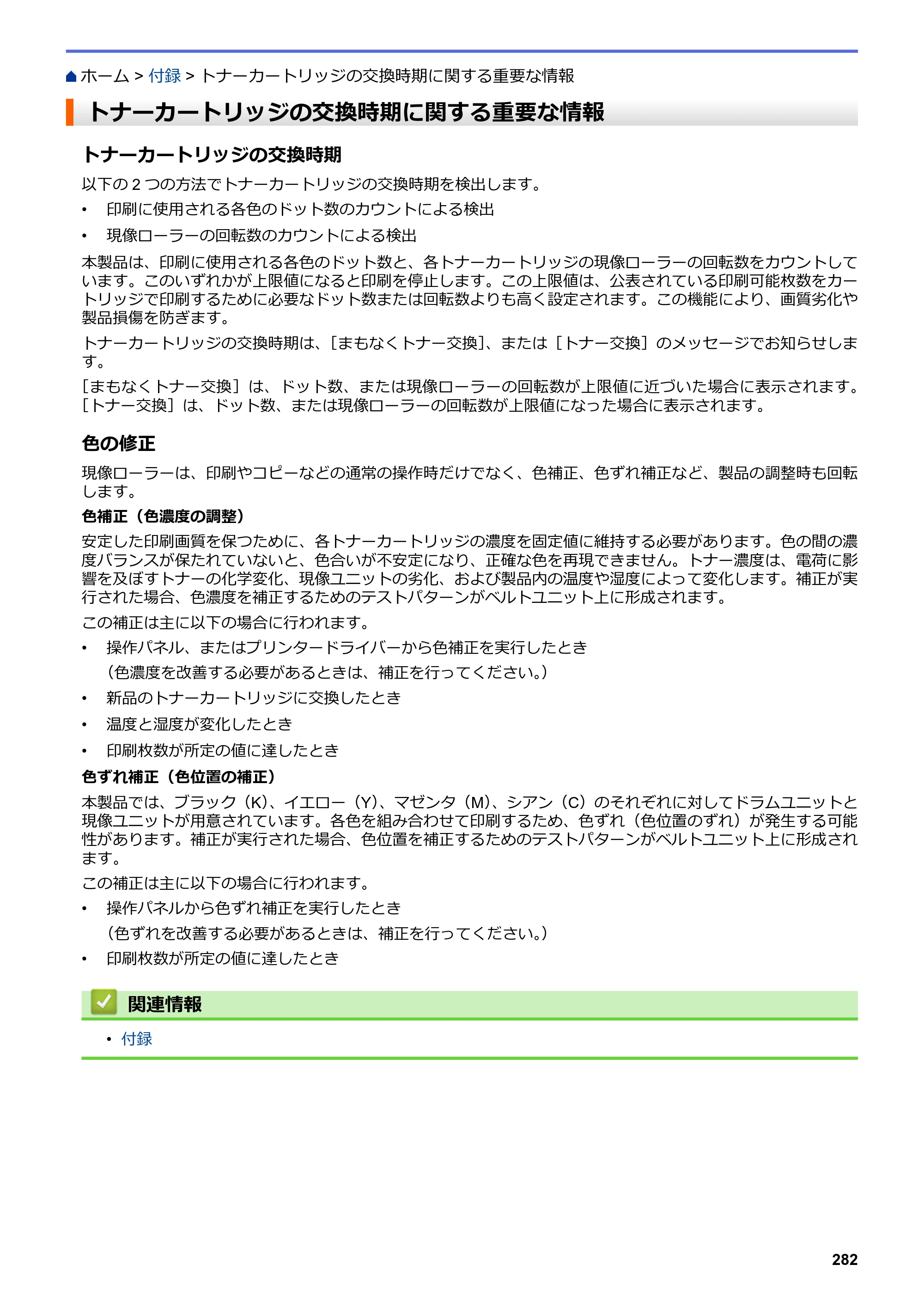 ブラザー HL-L3230CDW オンラインユーザーズガイド — トナーカートリッジの交換時期に関する重要な情報 — 原本ページ — 286ページ