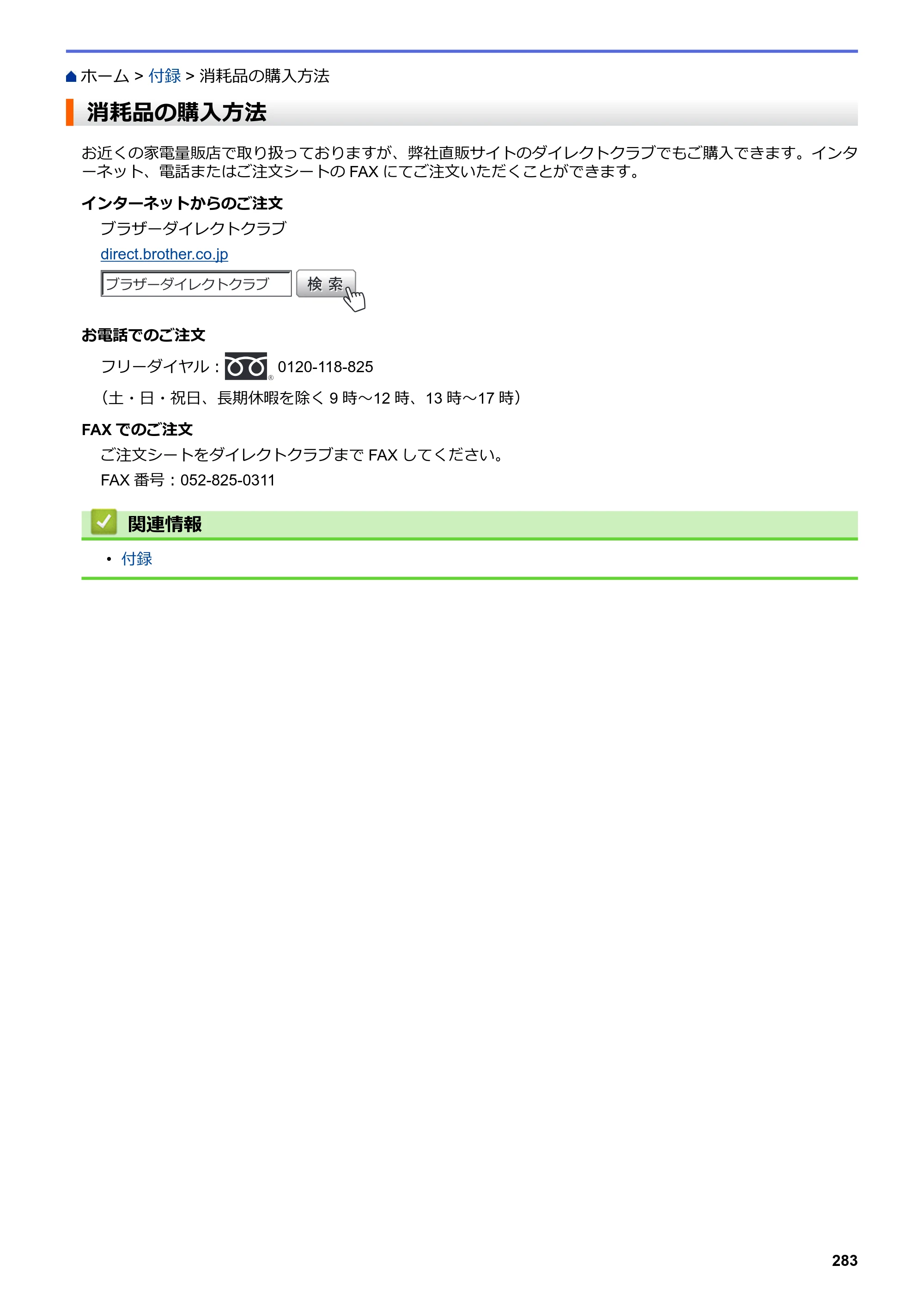 ブラザー HL-L3230CDW オンラインユーザーズガイド — 消耗品の購入方法 — 原本ページ — 287ページ
