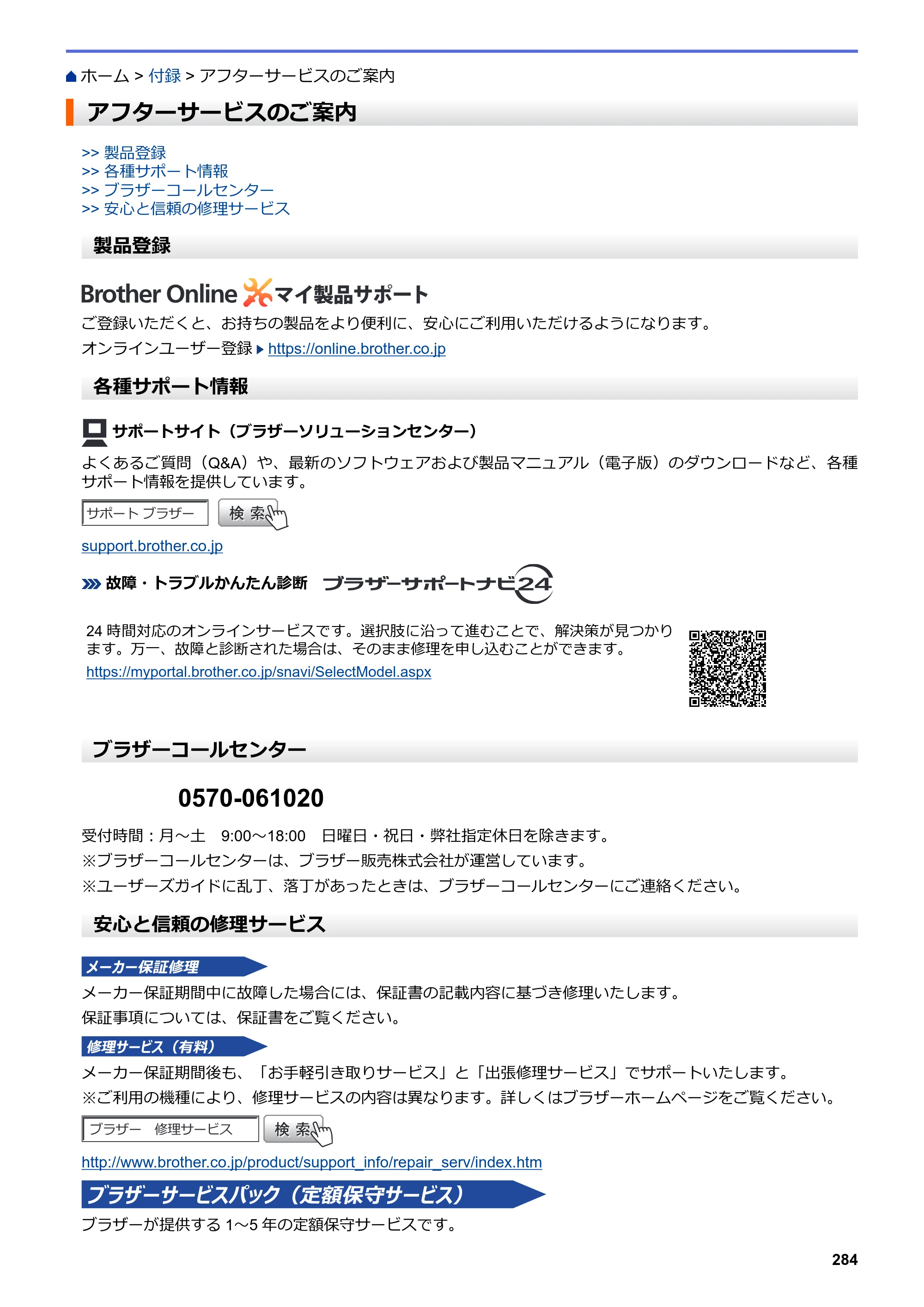 ブラザー HL-L3230CDW オンラインユーザーズガイド — アフターサービスのご案内 — 原本ページ — 288ページ