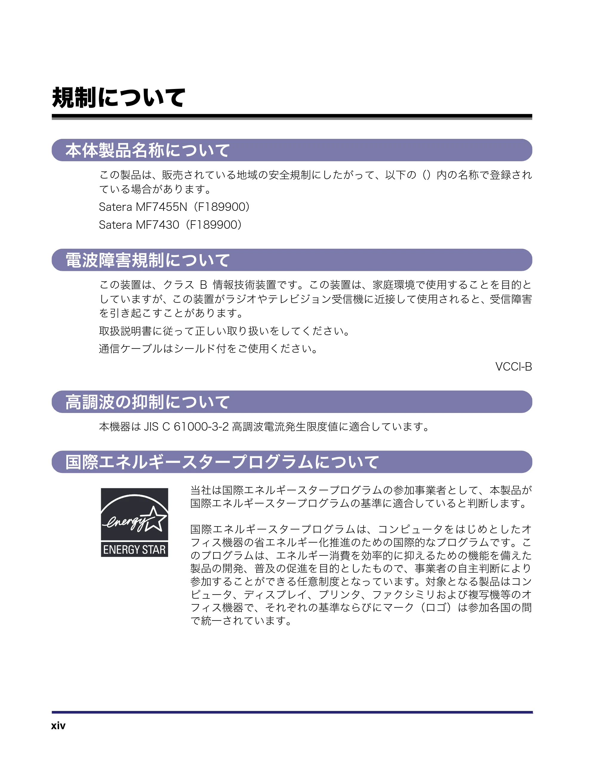 キヤノン MF7455N/MF7430 ユーザーズガイド 2010年10月12日更新 （PDF形式／22.59Mバイト） — 規制について — 原本ページ — 16ページ