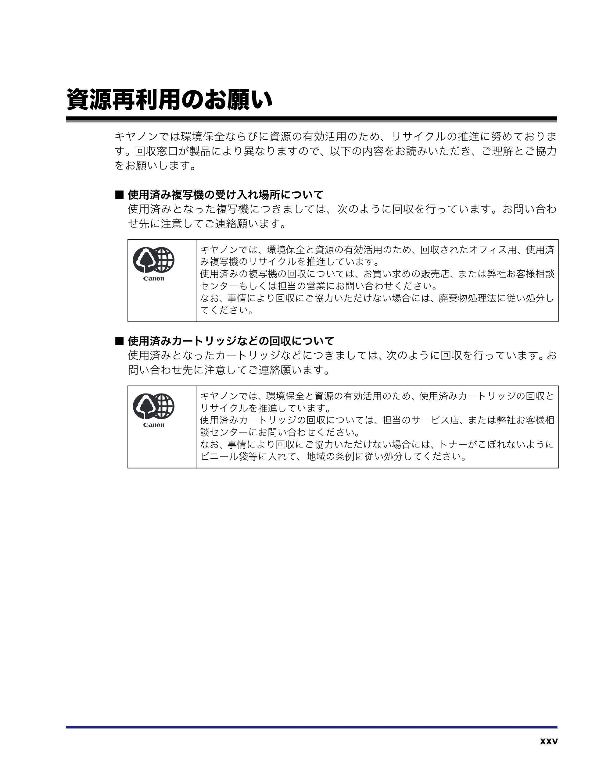 キヤノン MF7455N/MF7430 ユーザーズガイド 2010年10月12日更新 （PDF形式／22.59Mバイト） — 資源再利用のお願い — 原本ページ — 27ページ