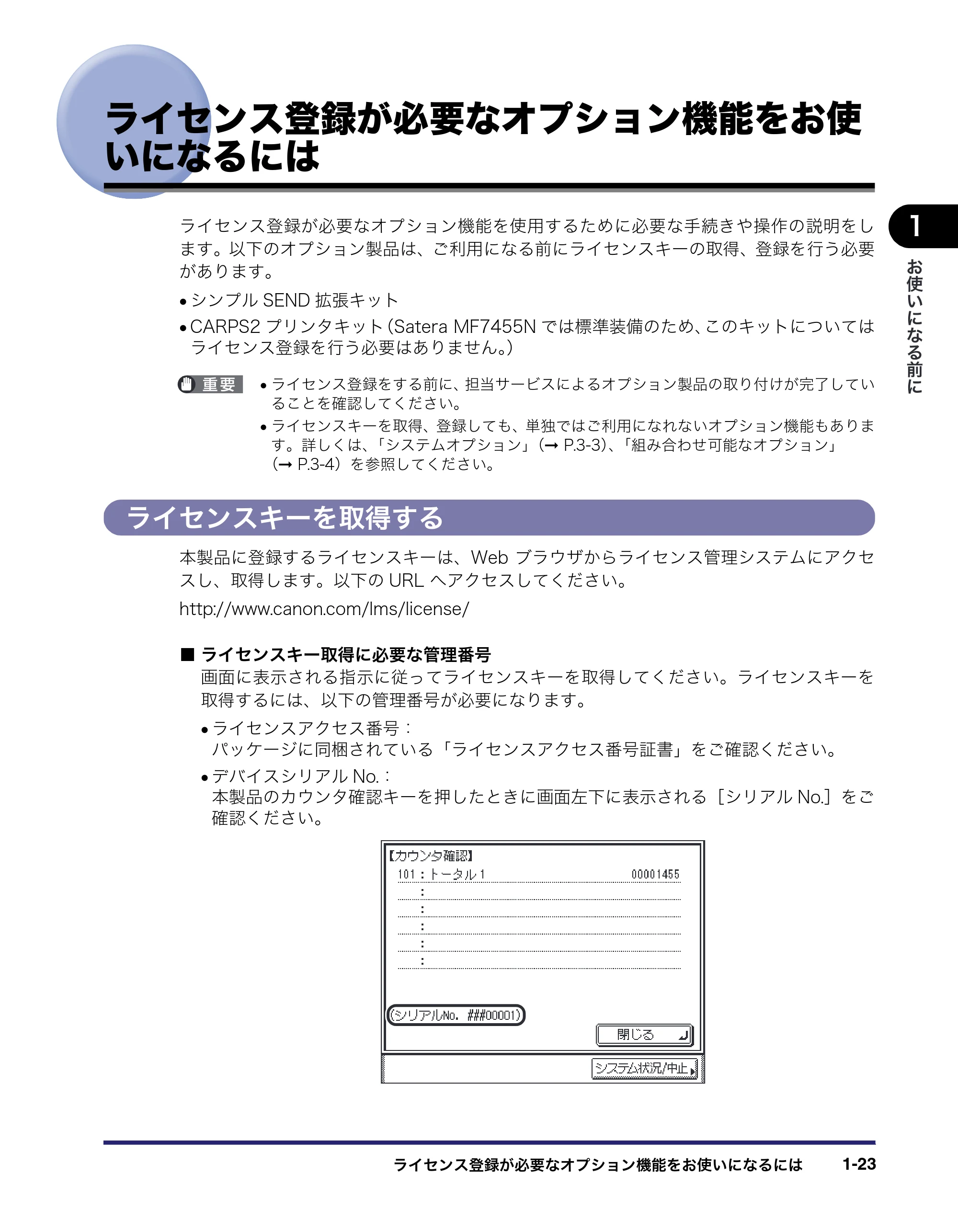 キヤノン MF7455N/MF7430 ユーザーズガイド 2010年10月12日更新 （PDF形式／22.59Mバイト） — ライセンス登録が必要なオプション機能をお使いになるには — 原本ページ — 51ページ