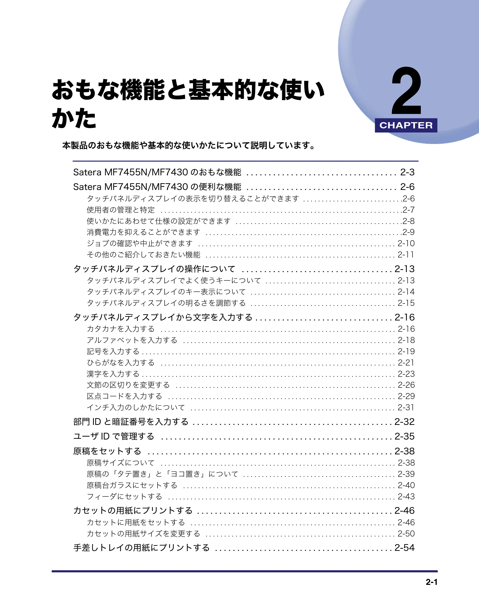 キヤノン MF7455N/MF7430 ユーザーズガイド 2010年10月12日更新 （PDF形式／22.59Mバイト） — 第2章 おもな機能と基本的な使いかた — 原本ページ — 57ページ